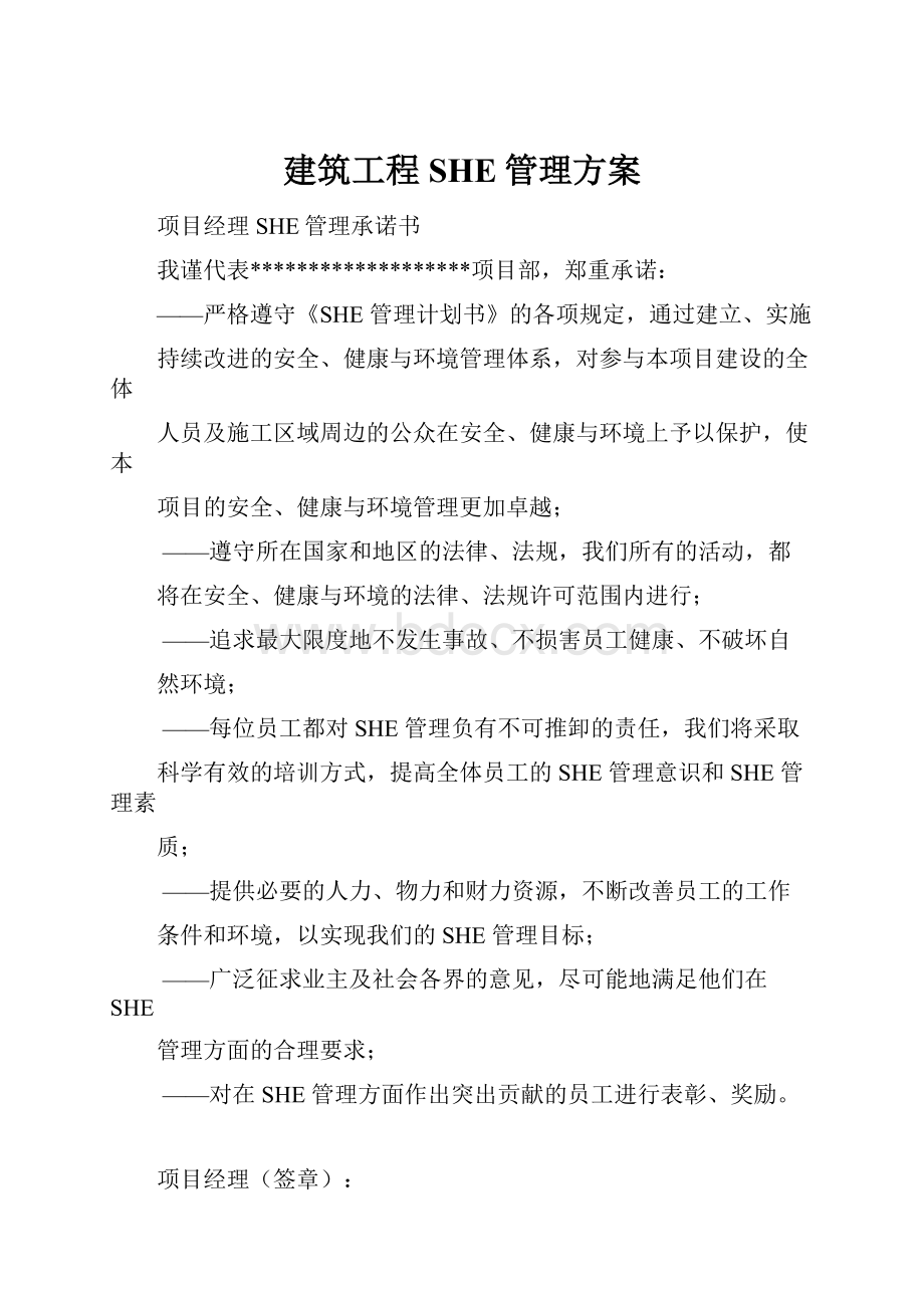 建筑工程SHE管理方案.docx