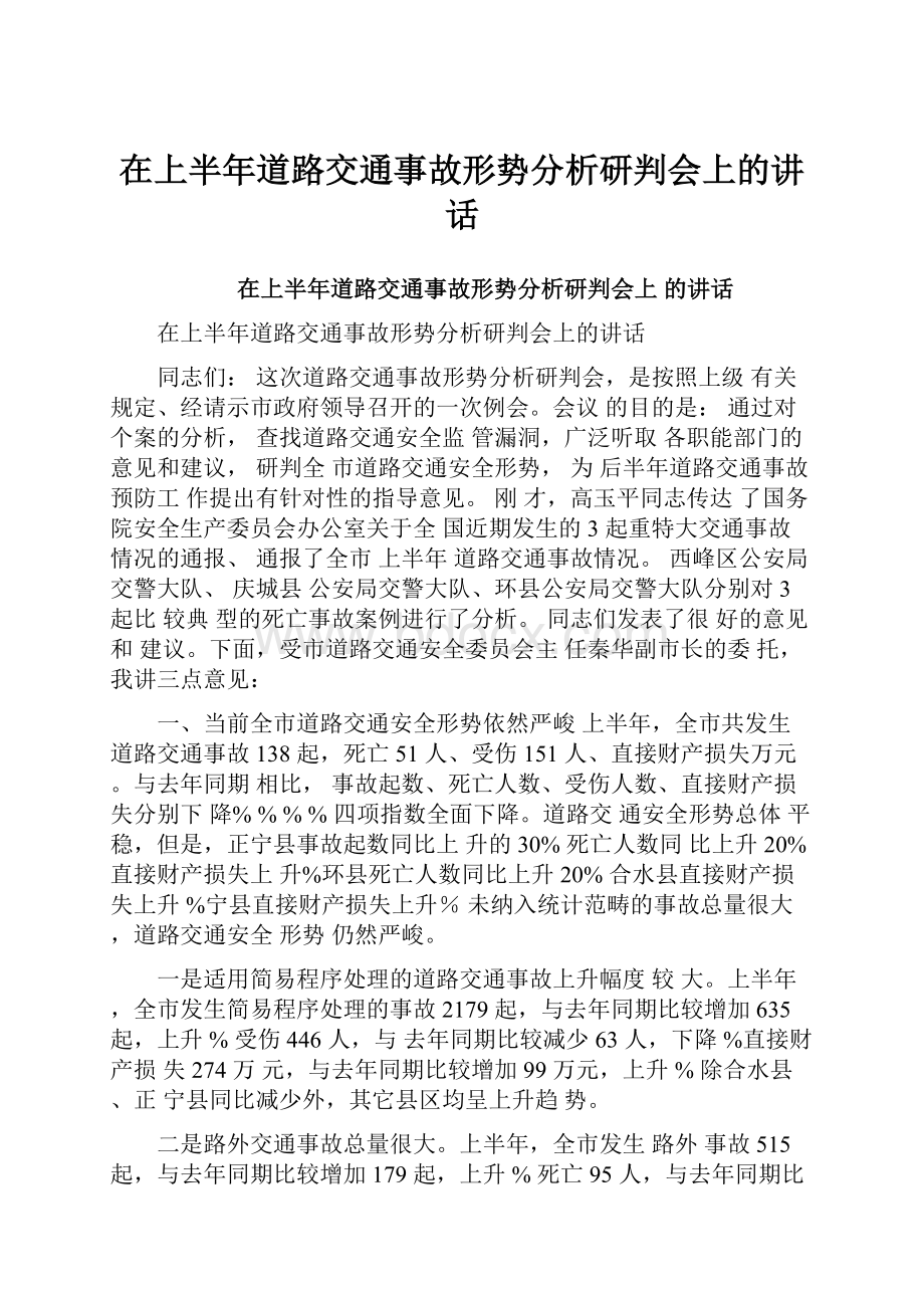 在上半年道路交通事故形势分析研判会上的讲话.docx_第1页