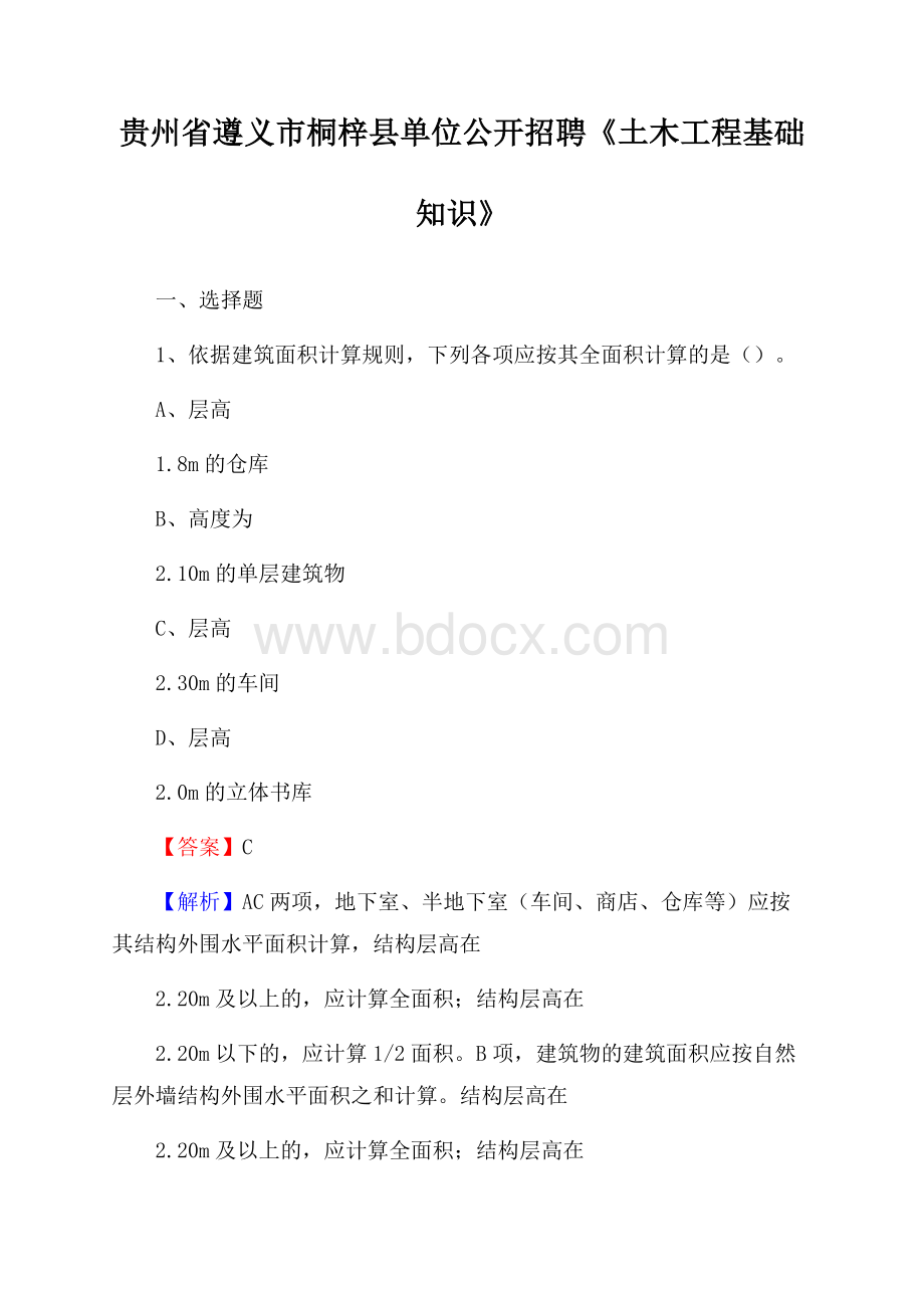 贵州省遵义市桐梓县单位公开招聘《土木工程基础知识》.docx_第1页