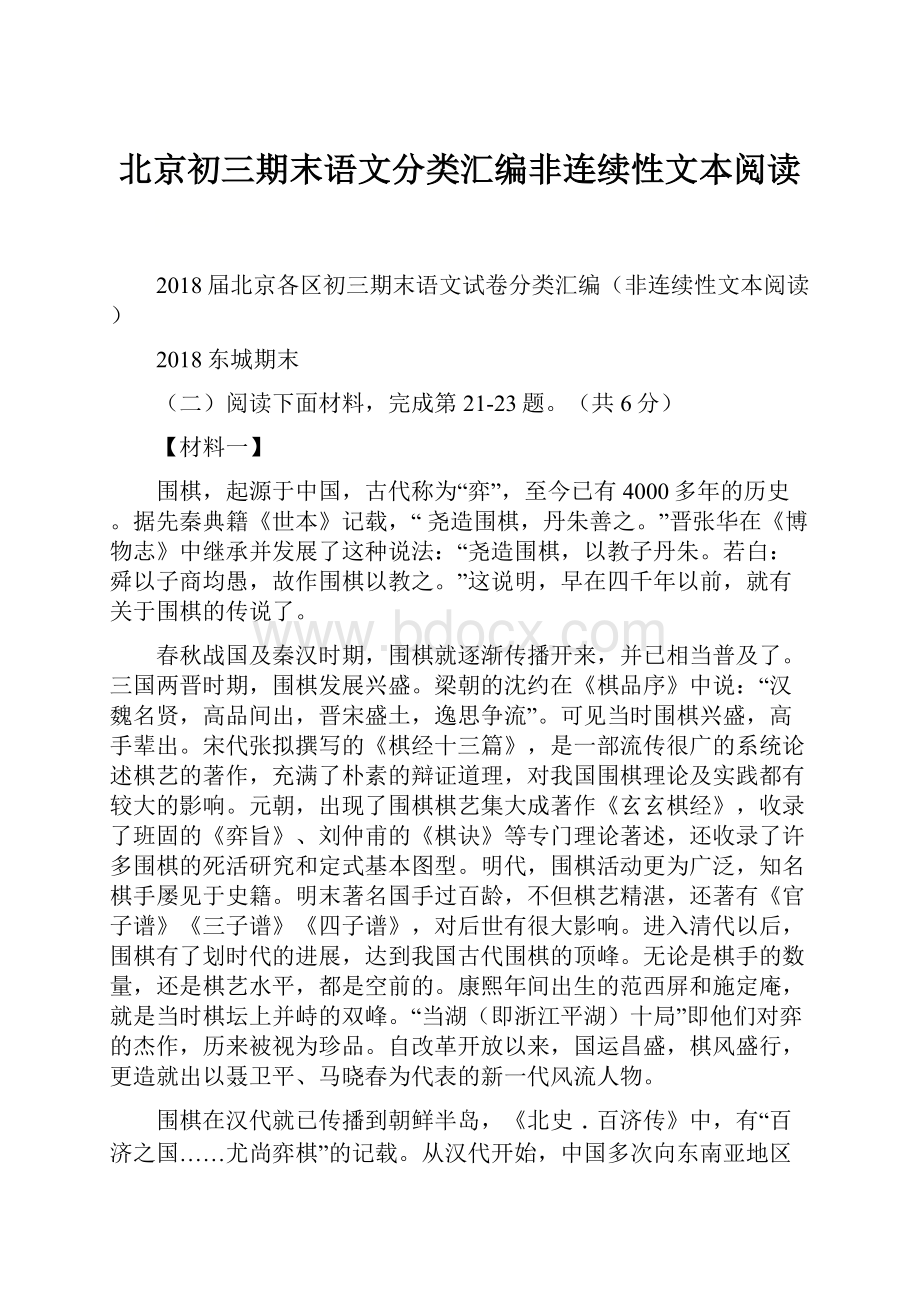 北京初三期末语文分类汇编非连续性文本阅读.docx_第1页