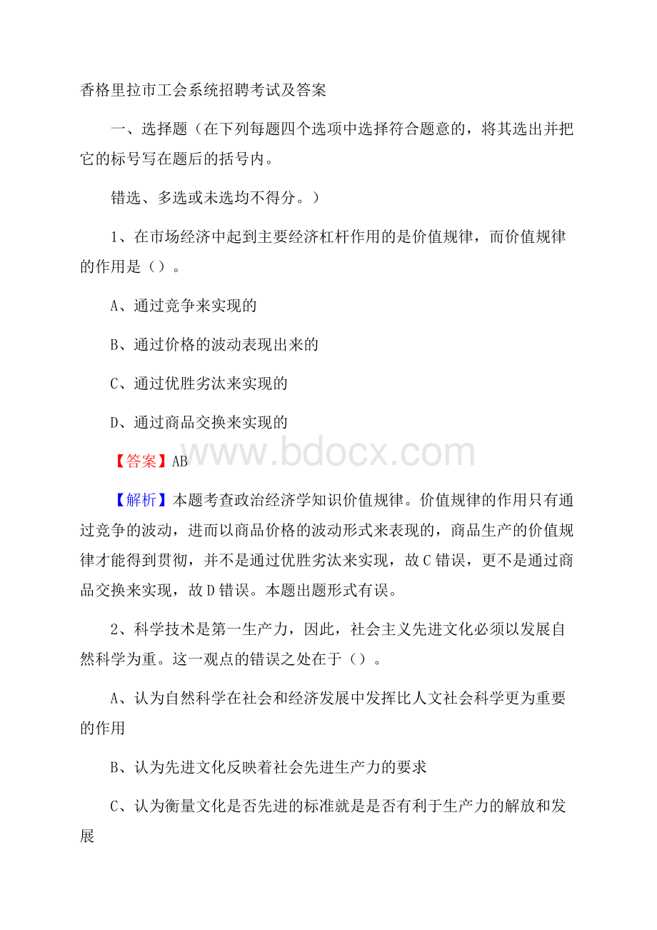 香格里拉市工会系统招聘考试及答案.docx