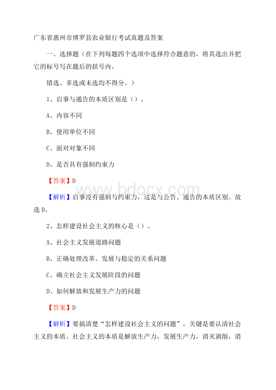 广东省惠州市博罗县农业银行考试真题及答案.docx