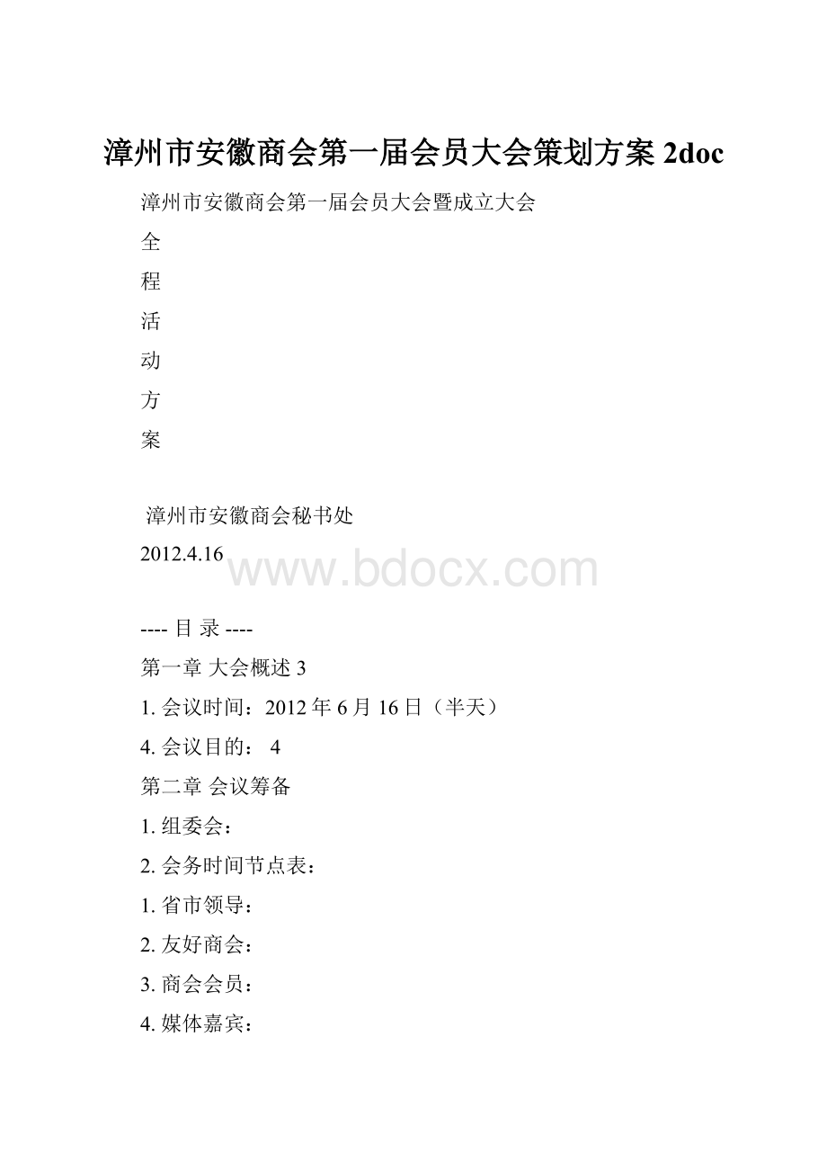 漳州市安徽商会第一届会员大会策划方案2doc.docx_第1页