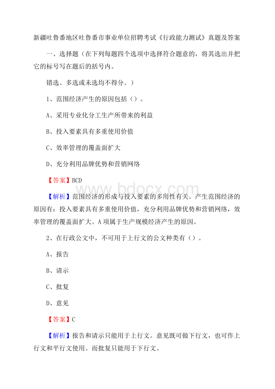 新疆吐鲁番地区吐鲁番市事业单位招聘考试《行政能力测试》真题及答案.docx_第1页