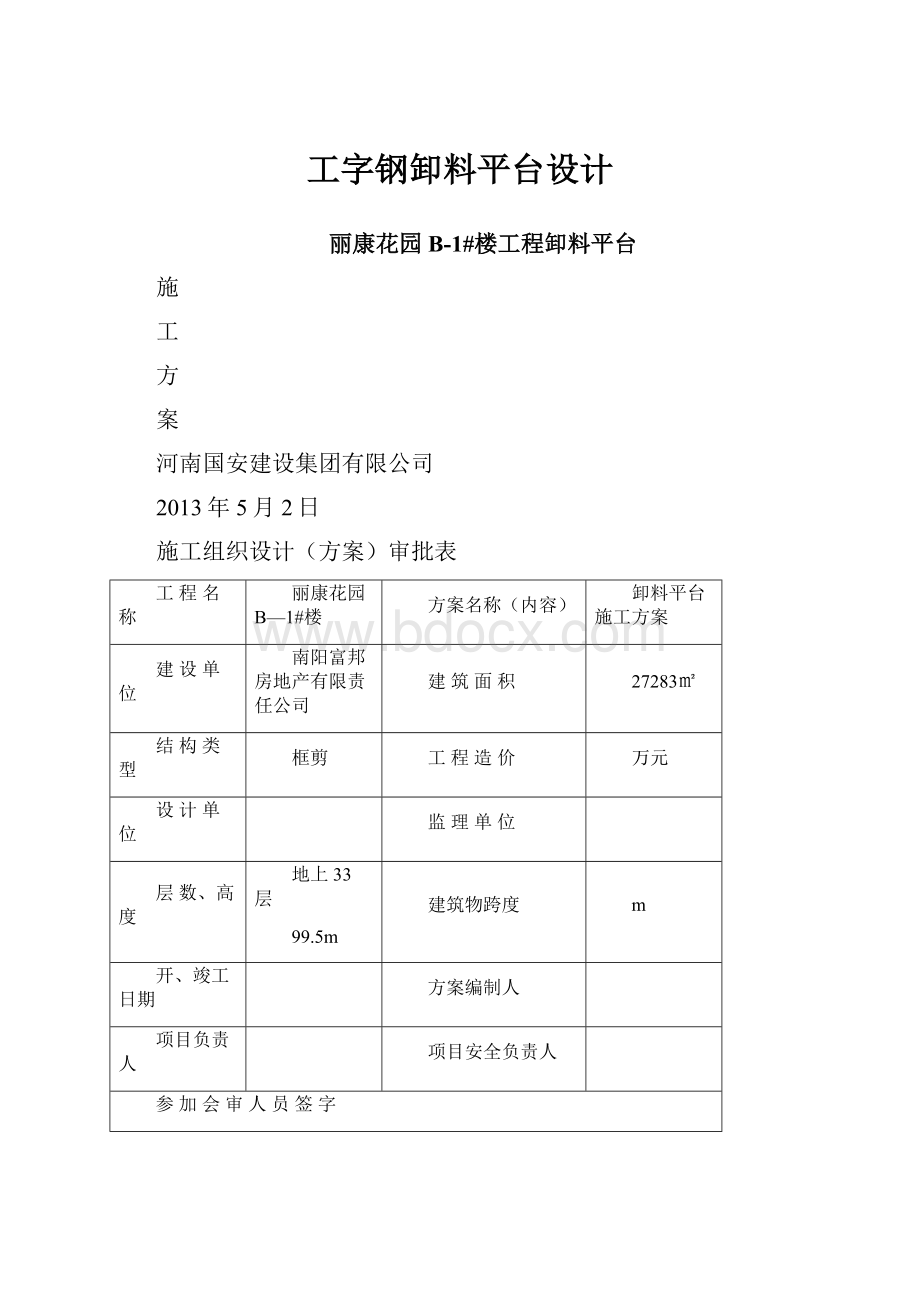 工字钢卸料平台设计.docx