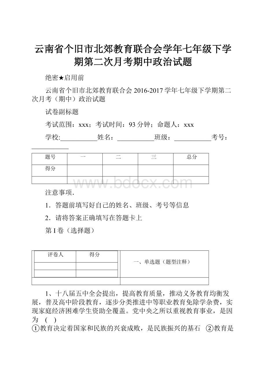 云南省个旧市北郊教育联合会学年七年级下学期第二次月考期中政治试题.docx