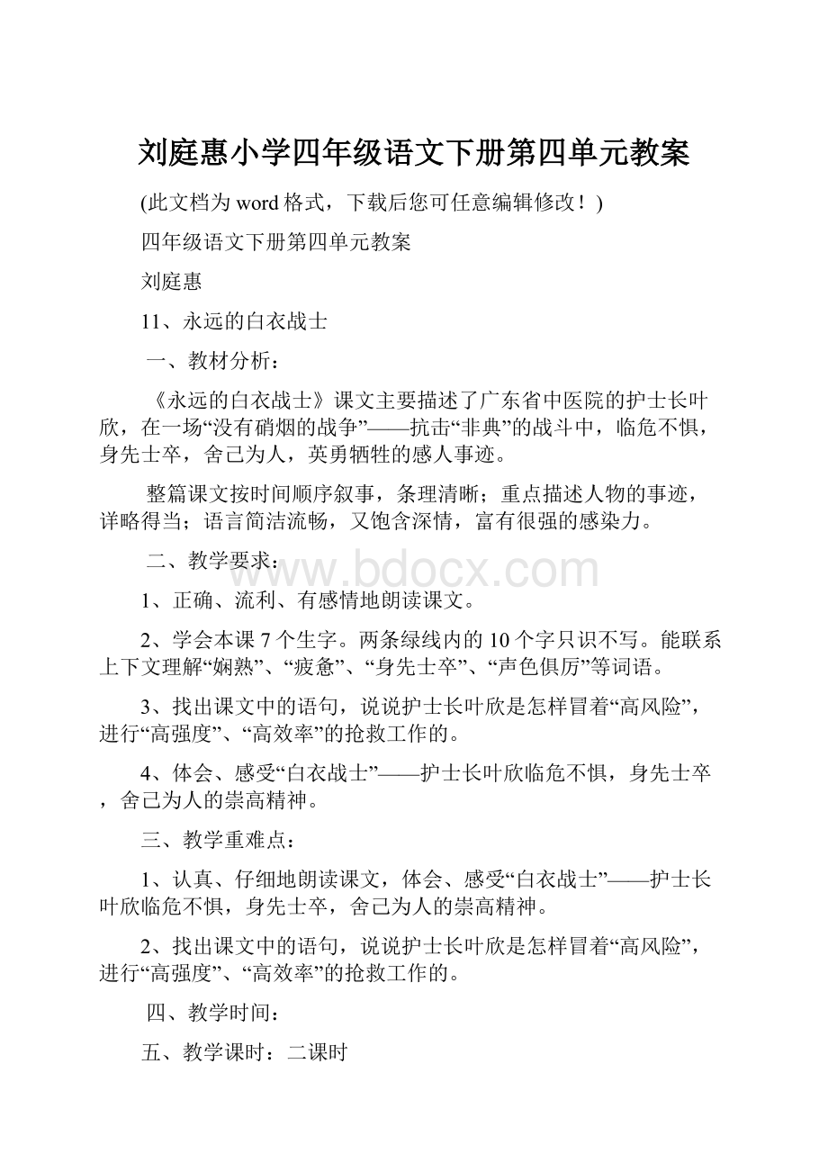 刘庭惠小学四年级语文下册第四单元教案.docx_第1页