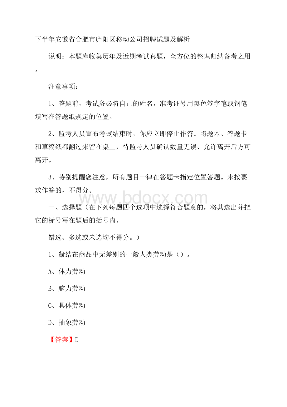 下半年安徽省合肥市庐阳区移动公司招聘试题及解析.docx