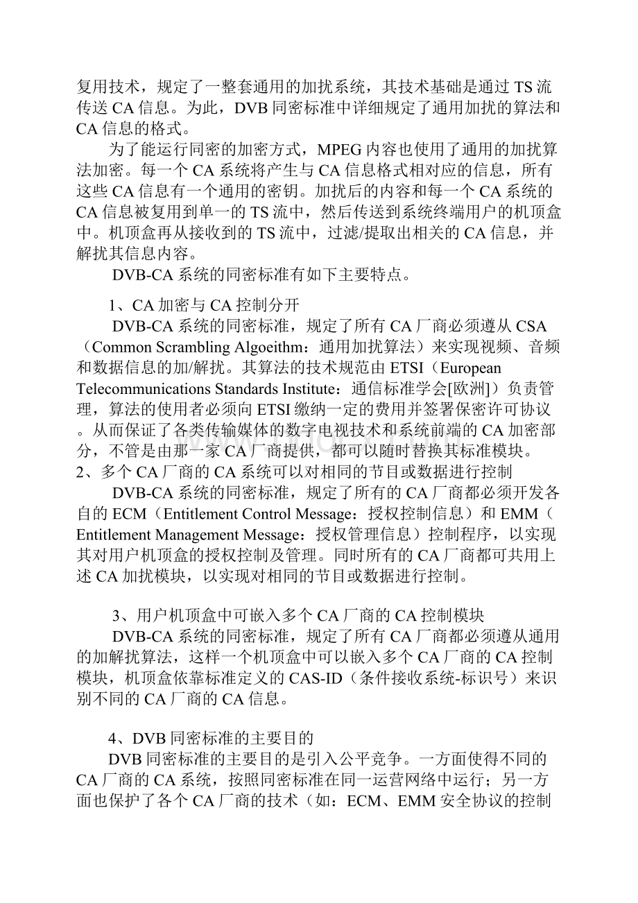 CA系统的同密及多密技术.docx_第3页