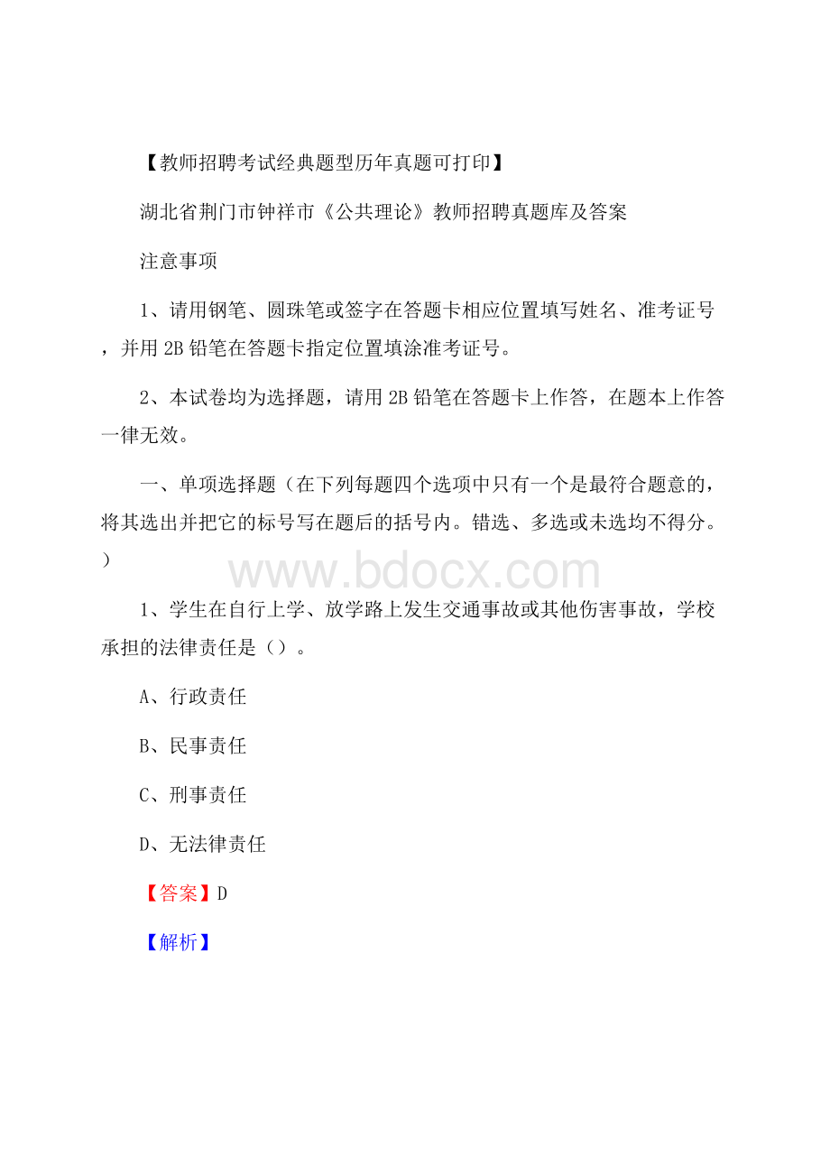 湖北省荆门市钟祥市《公共理论》教师招聘真题库及答案.docx_第1页