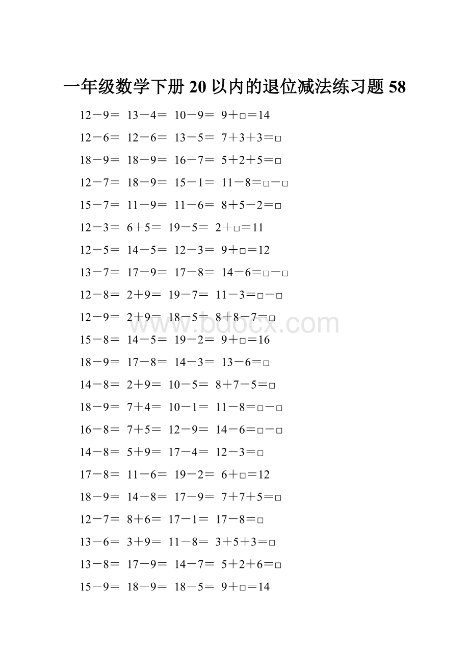 一年级数学下册20以内的退位减法练习题58.docx_第1页