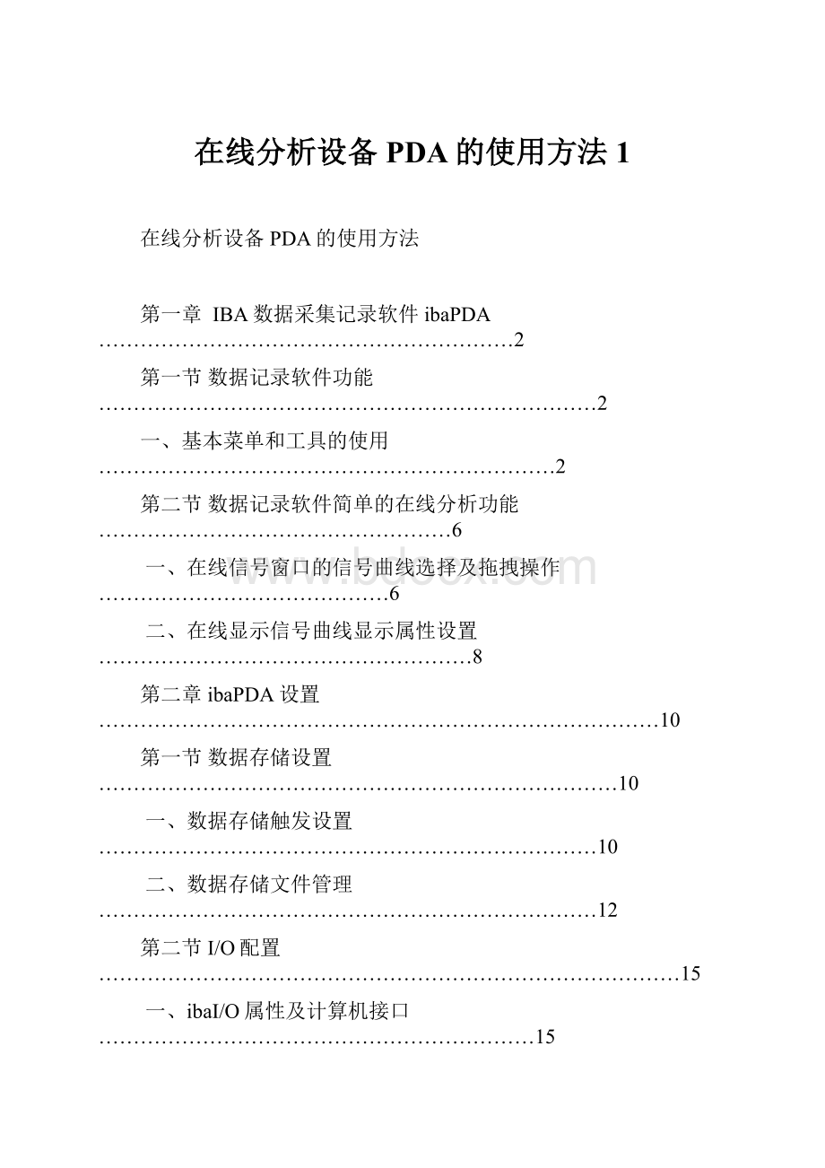 在线分析设备PDA的使用方法1.docx_第1页