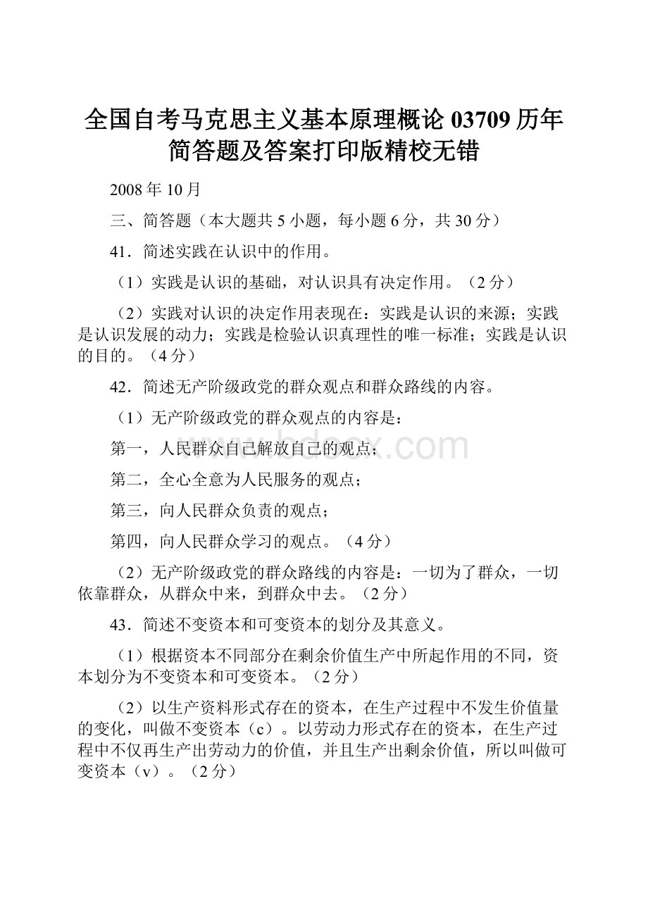 全国自考马克思主义基本原理概论03709历年简答题及答案打印版精校无错.docx