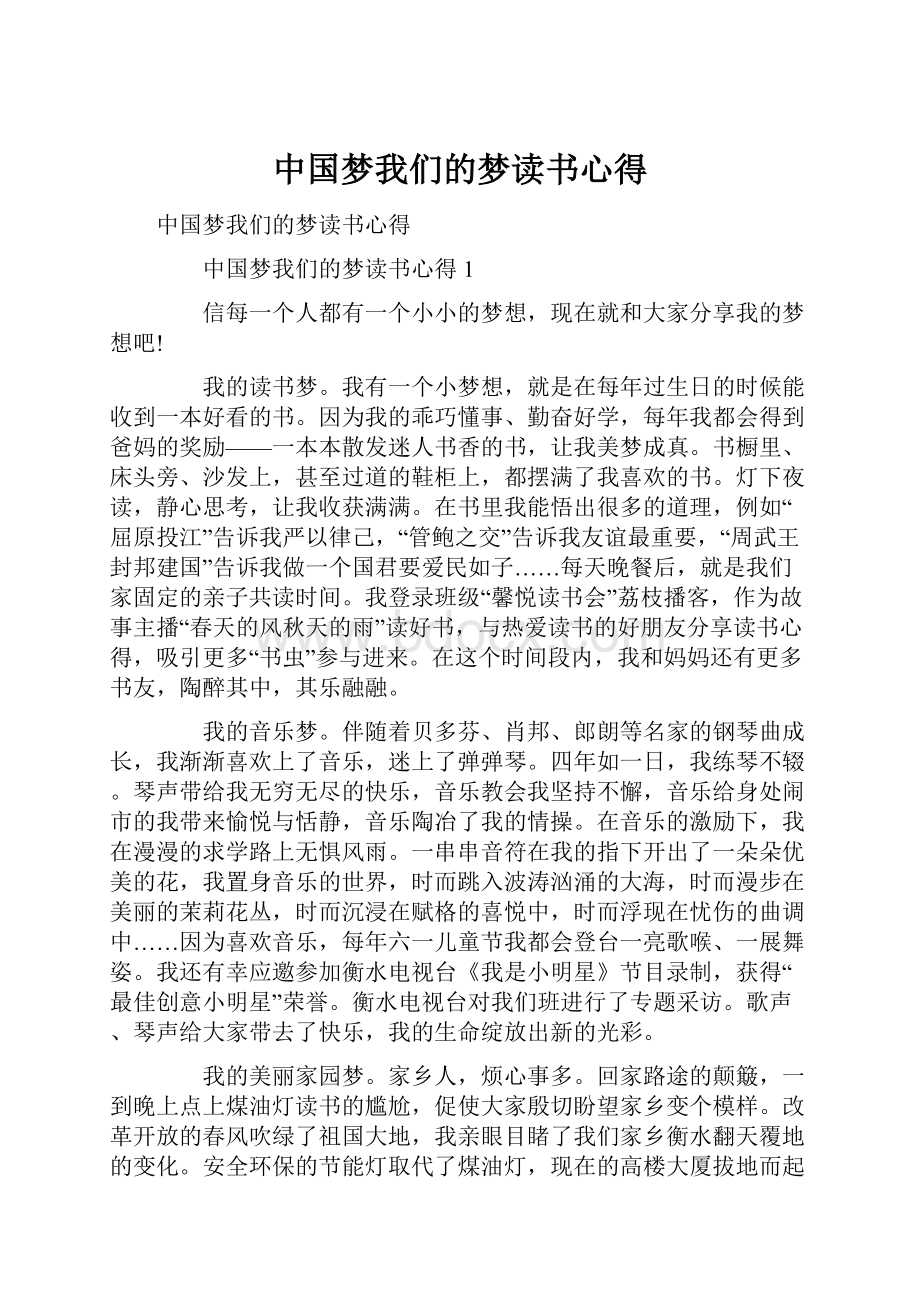 中国梦我们的梦读书心得.docx_第1页