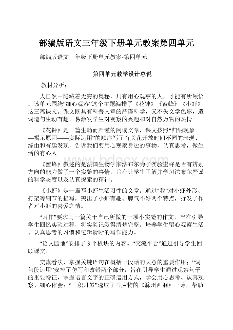 部编版语文三年级下册单元教案第四单元.docx