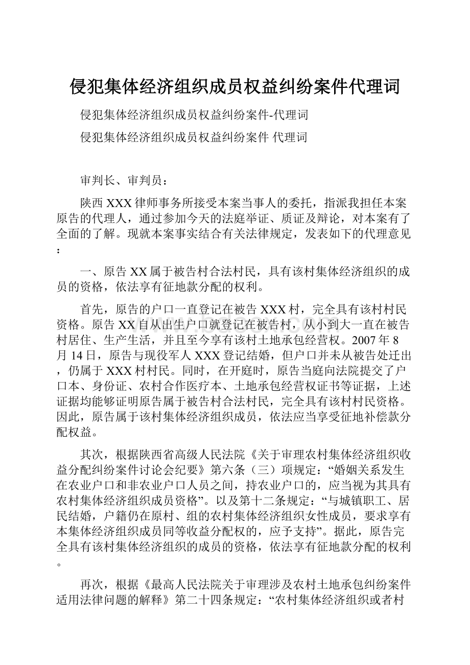 侵犯集体经济组织成员权益纠纷案件代理词.docx