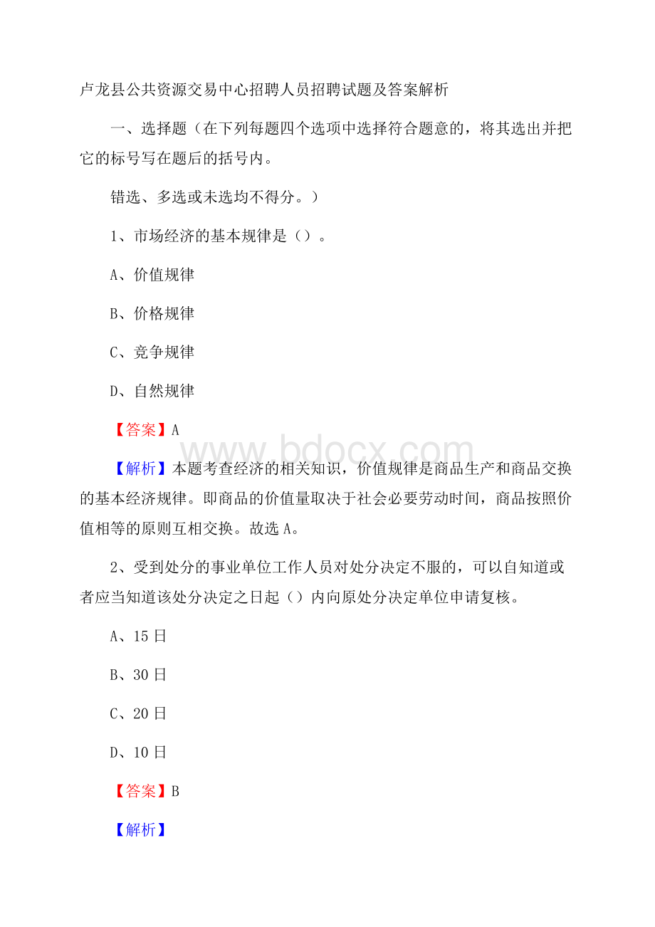 卢龙县公共资源交易中心招聘人员招聘试题及答案解析.docx