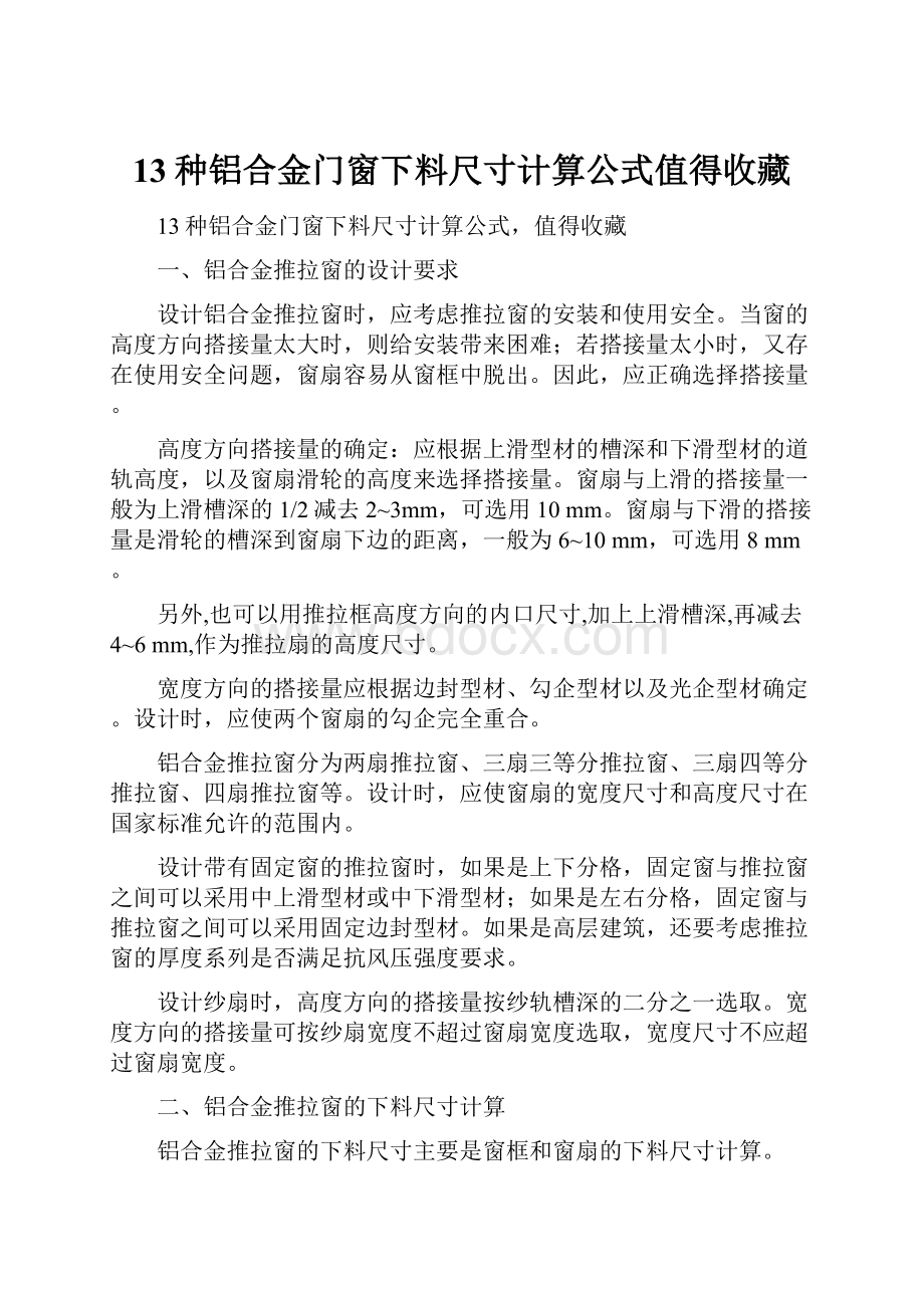 13种铝合金门窗下料尺寸计算公式值得收藏.docx_第1页