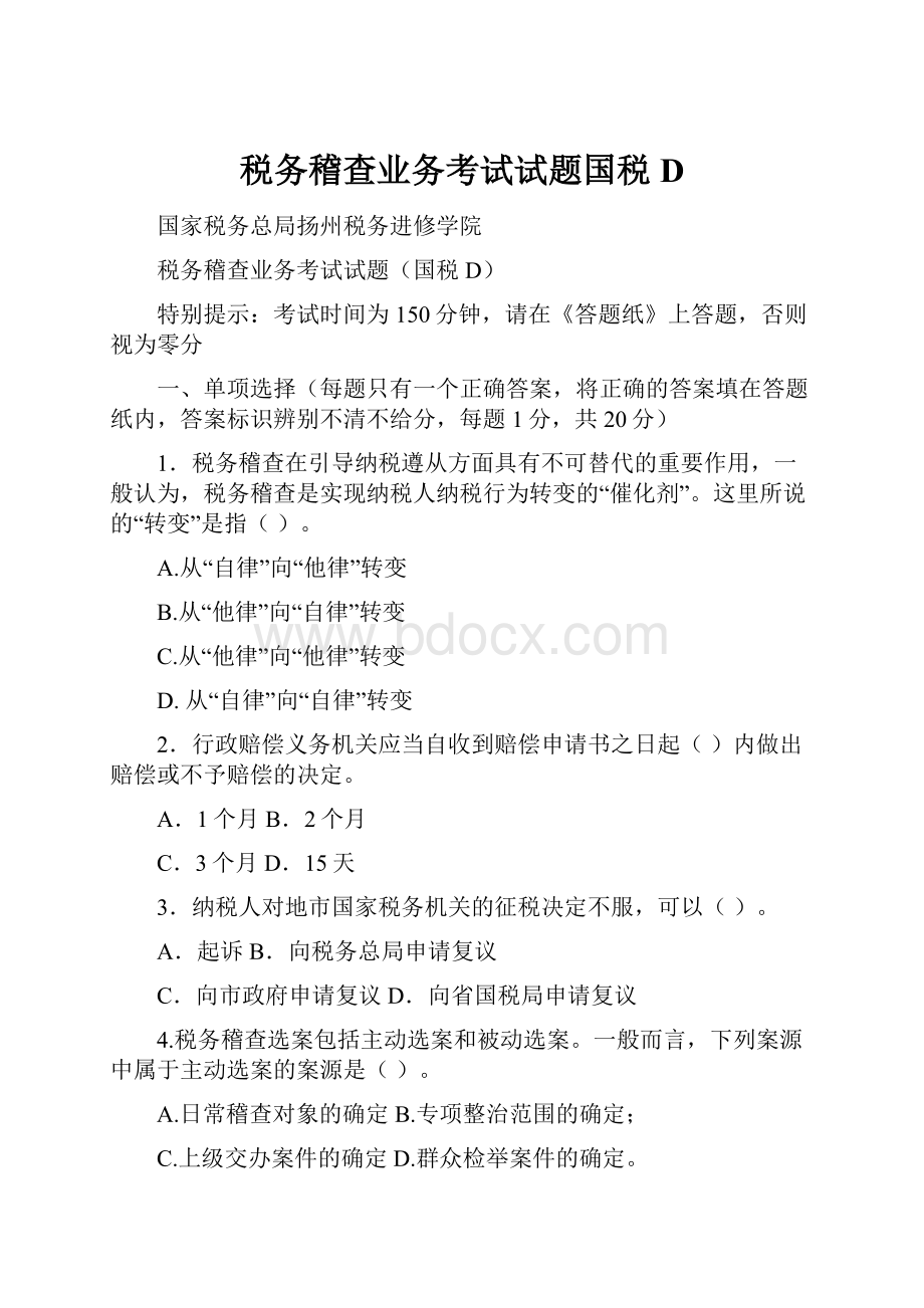 税务稽查业务考试试题国税D.docx