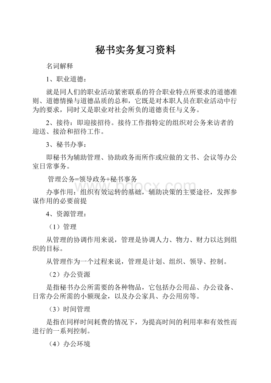 秘书实务复习资料.docx