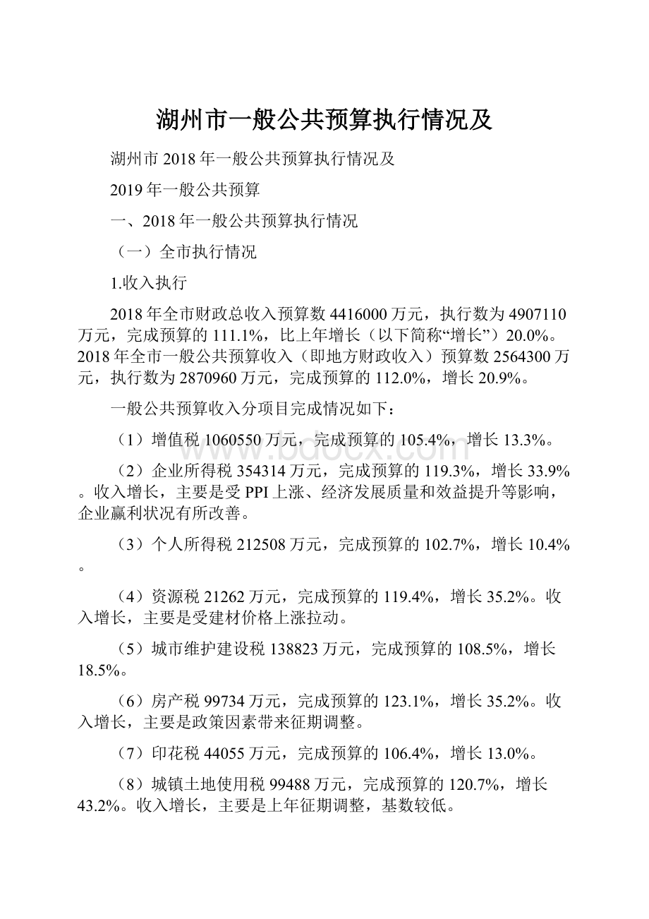 湖州市一般公共预算执行情况及.docx