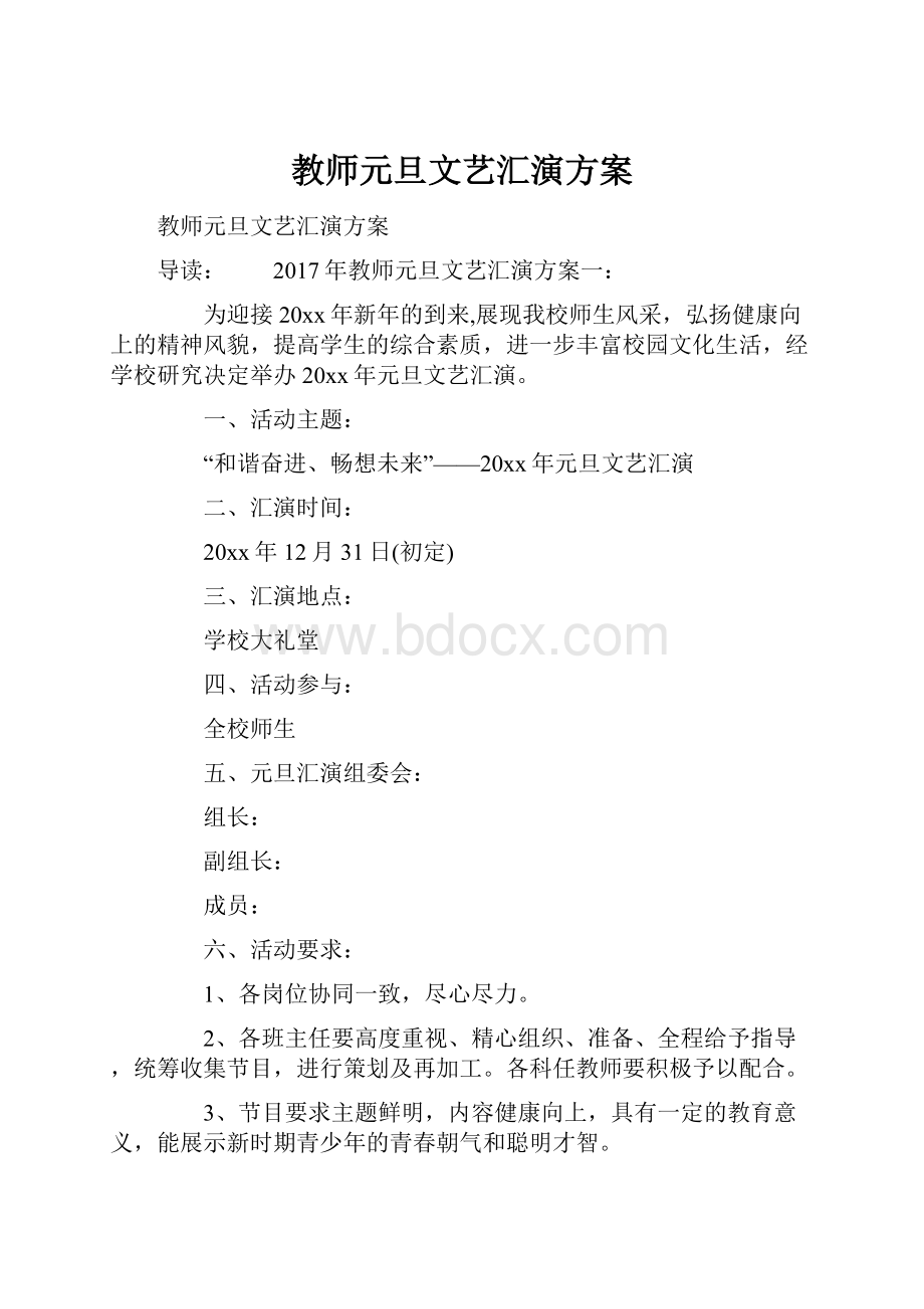 教师元旦文艺汇演方案.docx