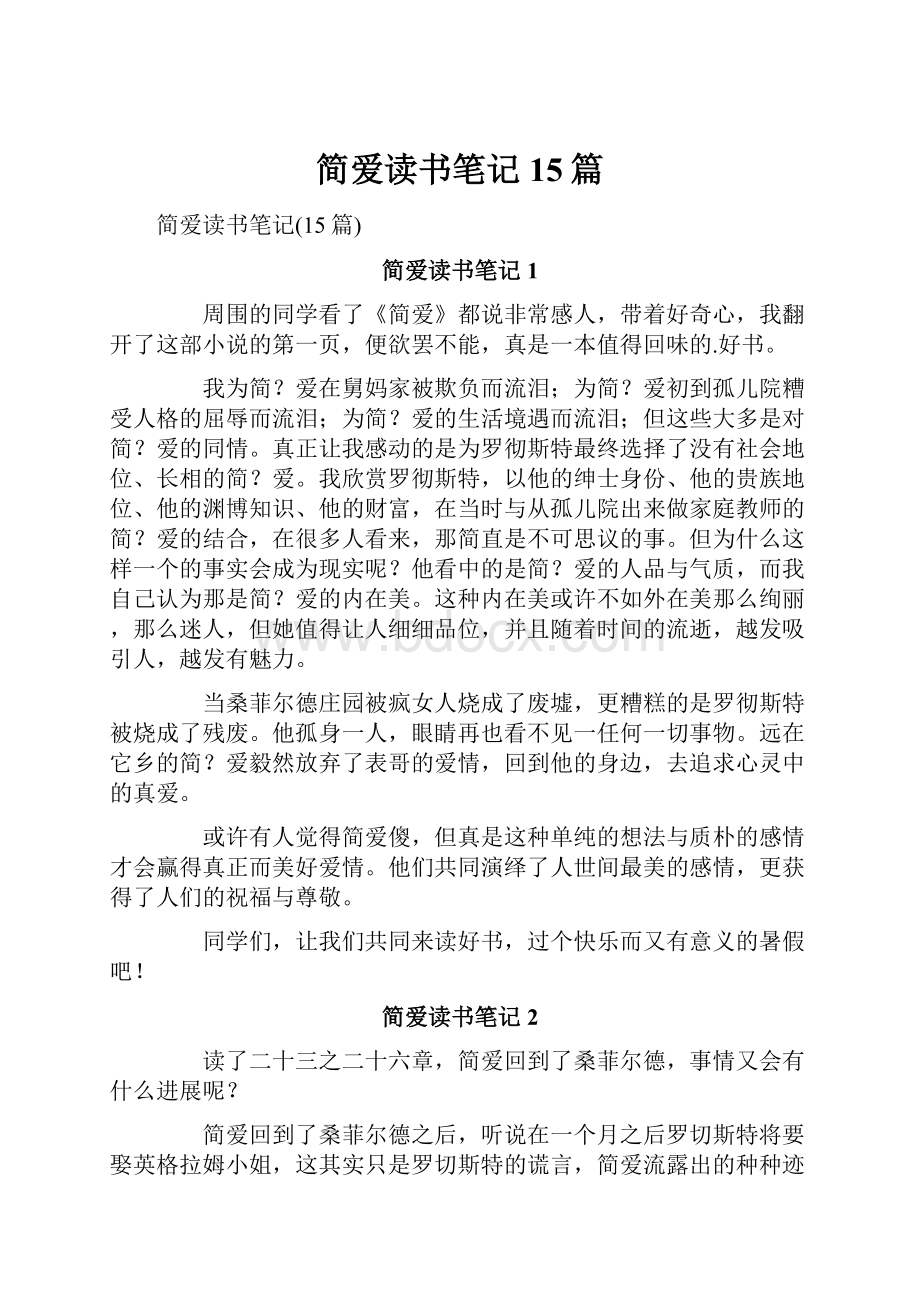 简爱读书笔记15篇.docx_第1页