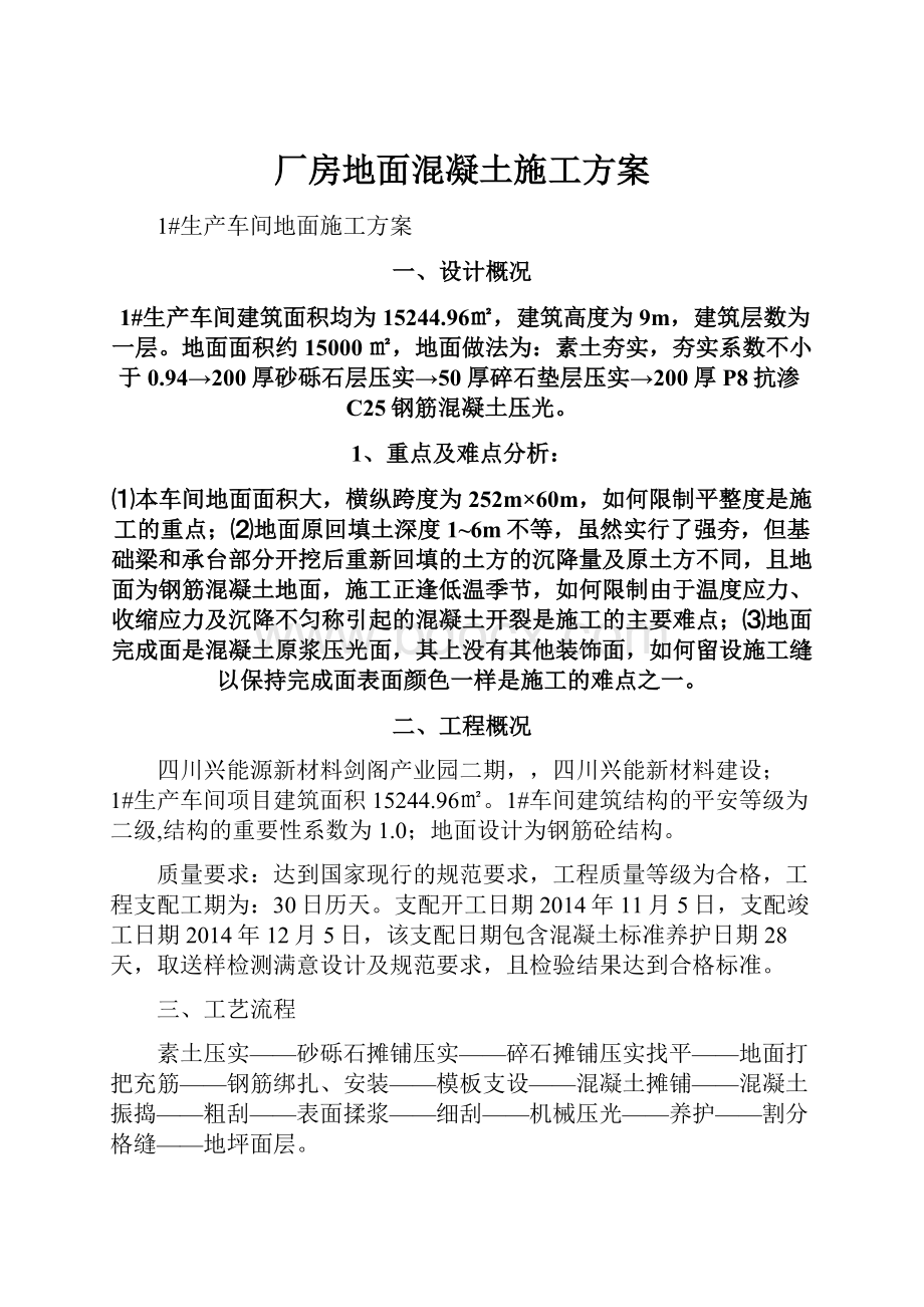 厂房地面混凝土施工方案.docx_第1页