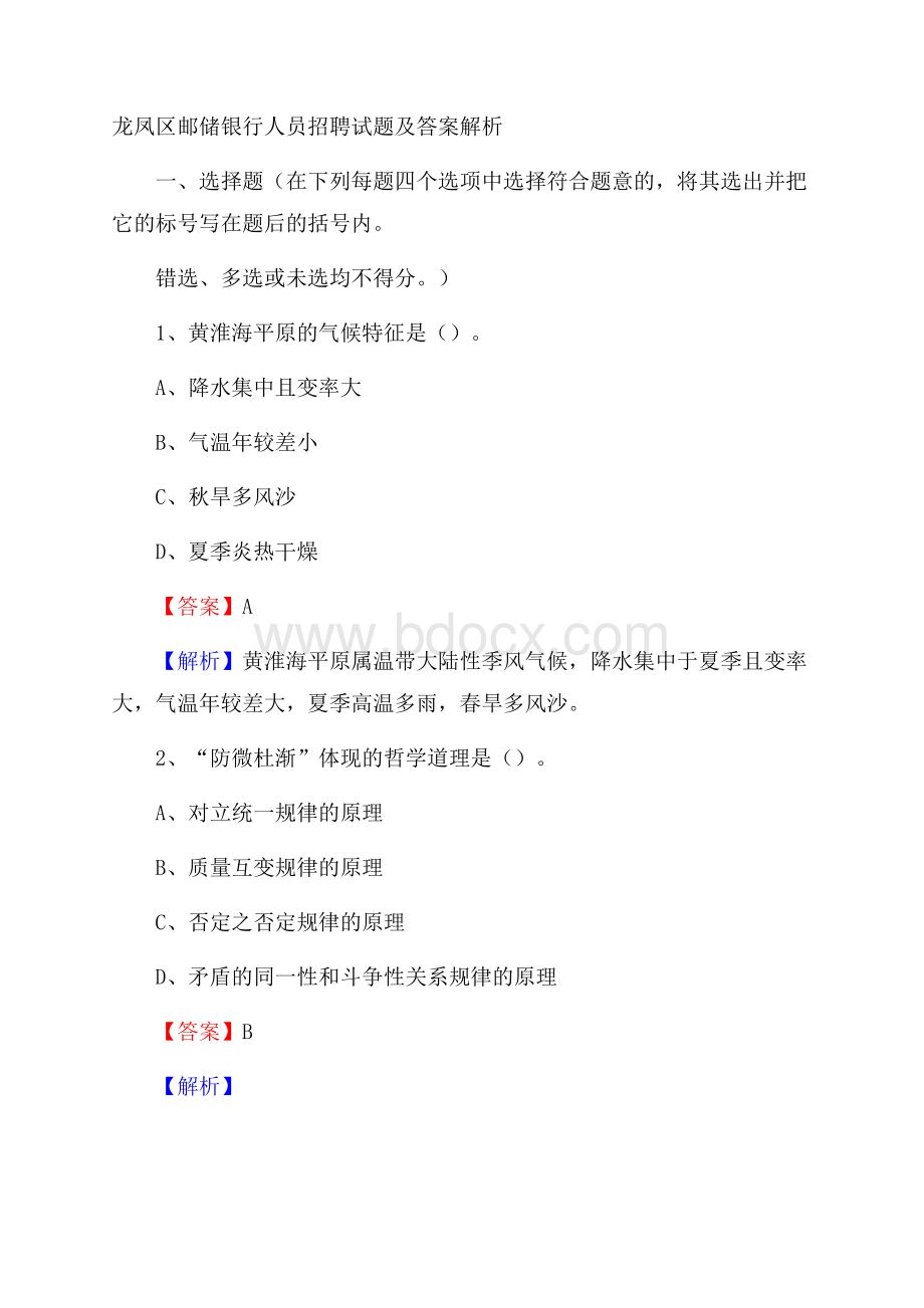 龙凤区邮储银行人员招聘试题及答案解析.docx_第1页