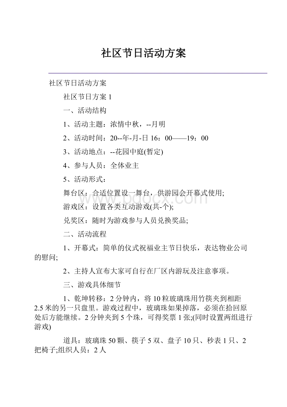 社区节日活动方案.docx_第1页