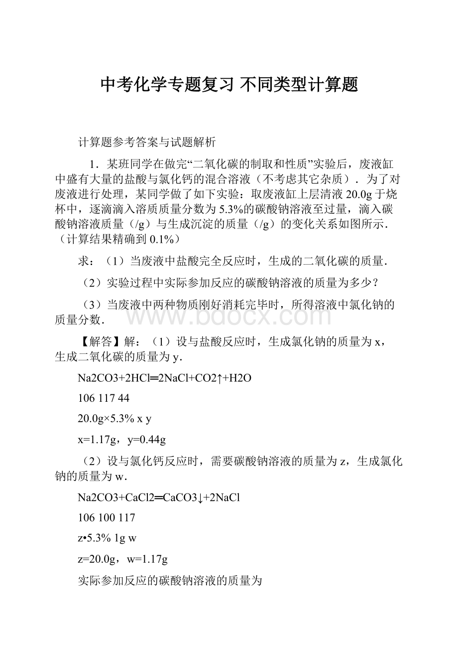 中考化学专题复习 不同类型计算题.docx_第1页