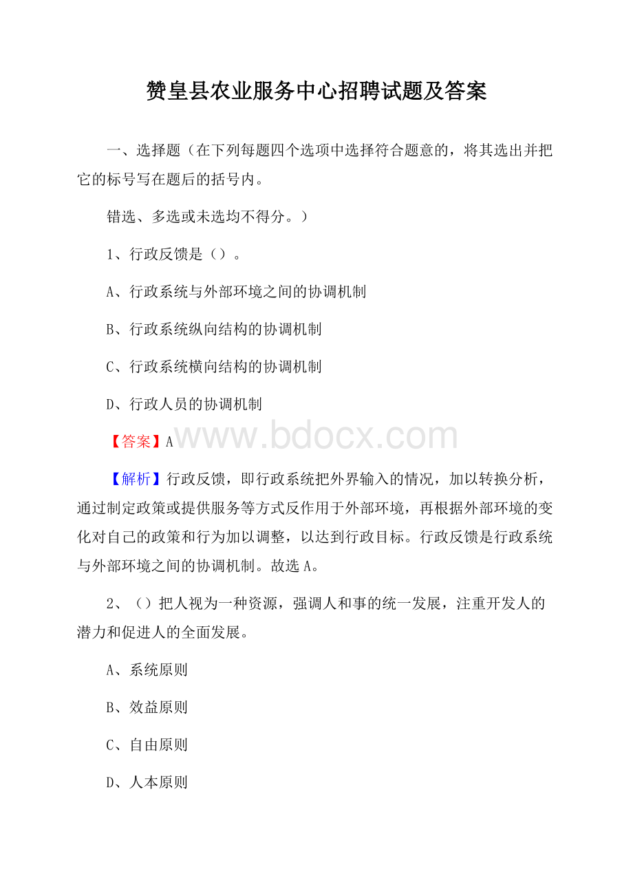 赞皇县农业服务中心招聘试题及答案.docx