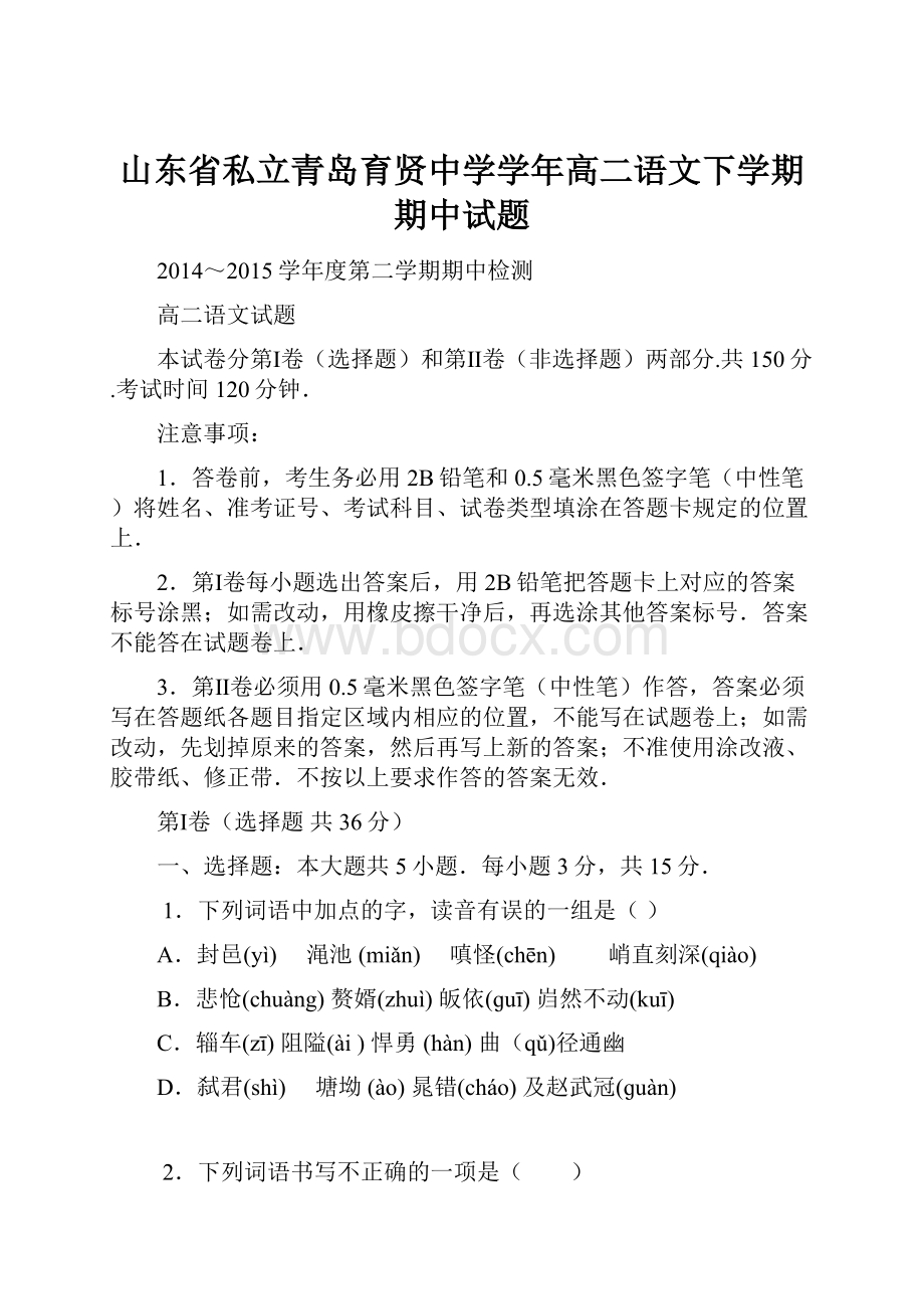 山东省私立青岛育贤中学学年高二语文下学期期中试题.docx