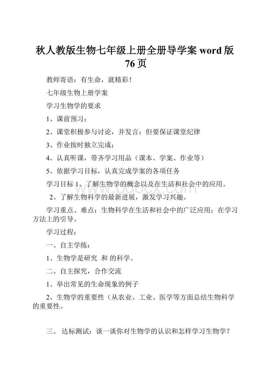 秋人教版生物七年级上册全册导学案word版76页.docx