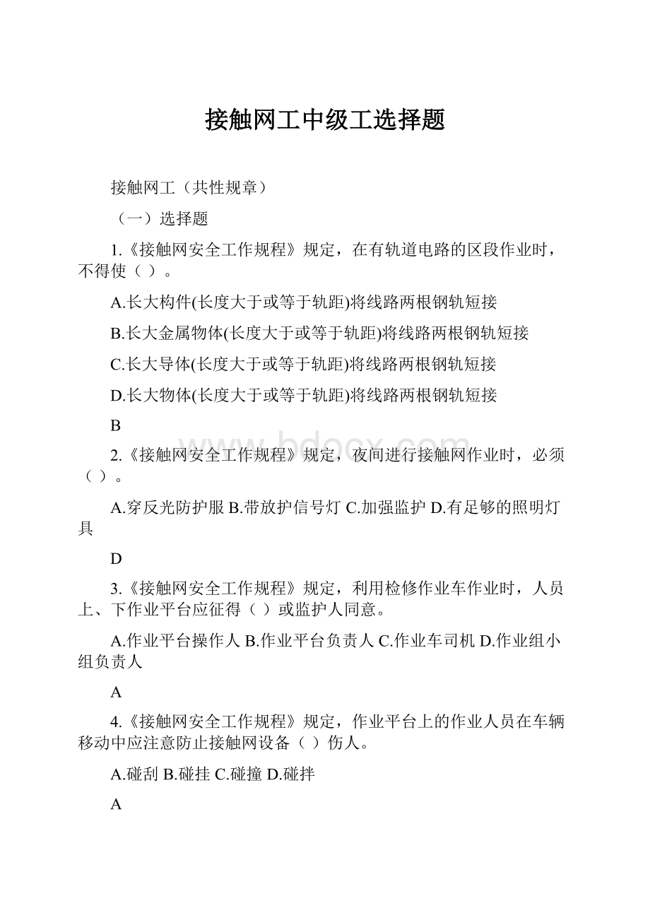 接触网工中级工选择题.docx_第1页