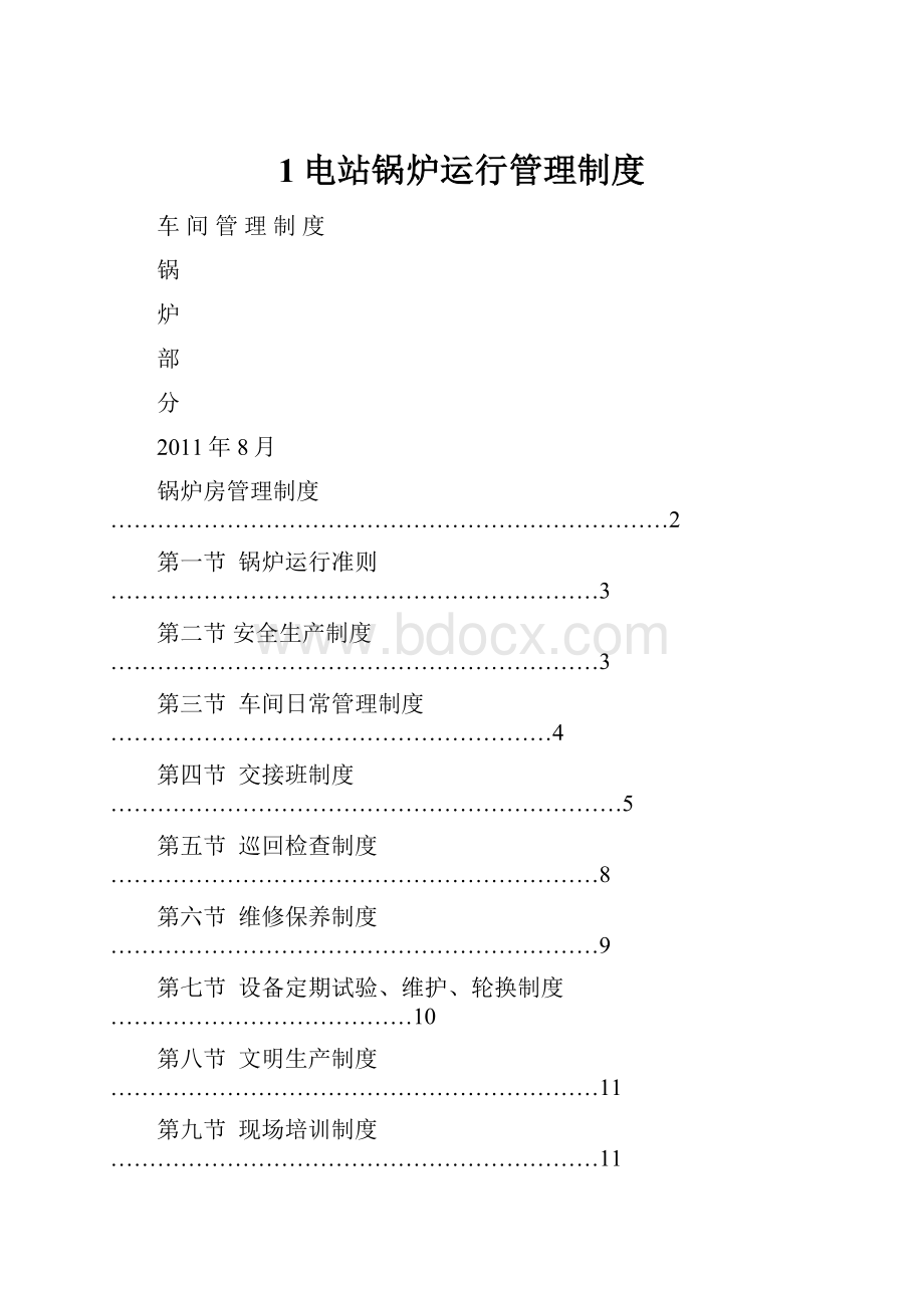 1电站锅炉运行管理制度.docx