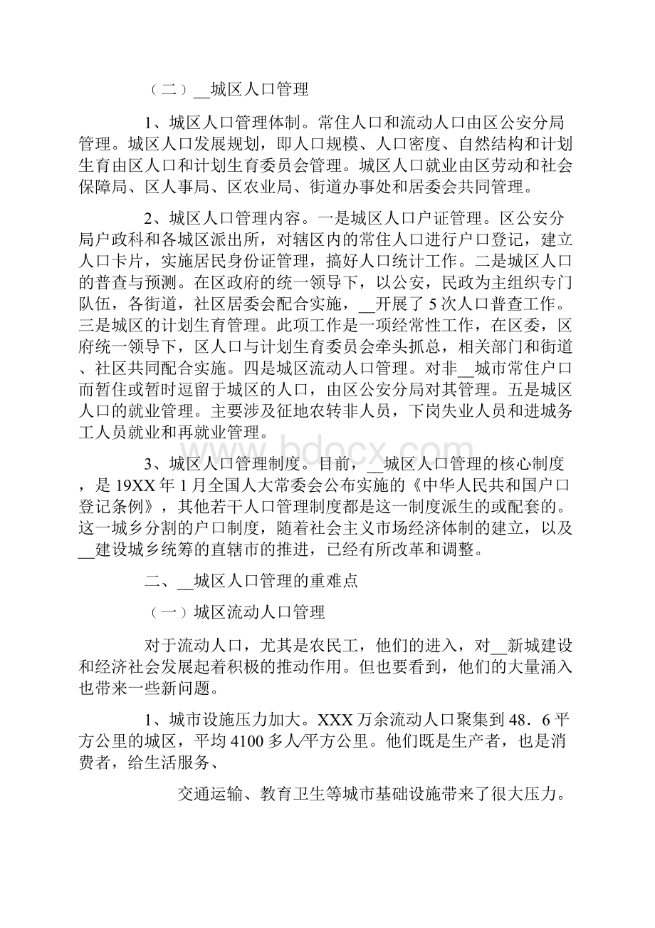 城区人口管理调研报告.docx_第2页