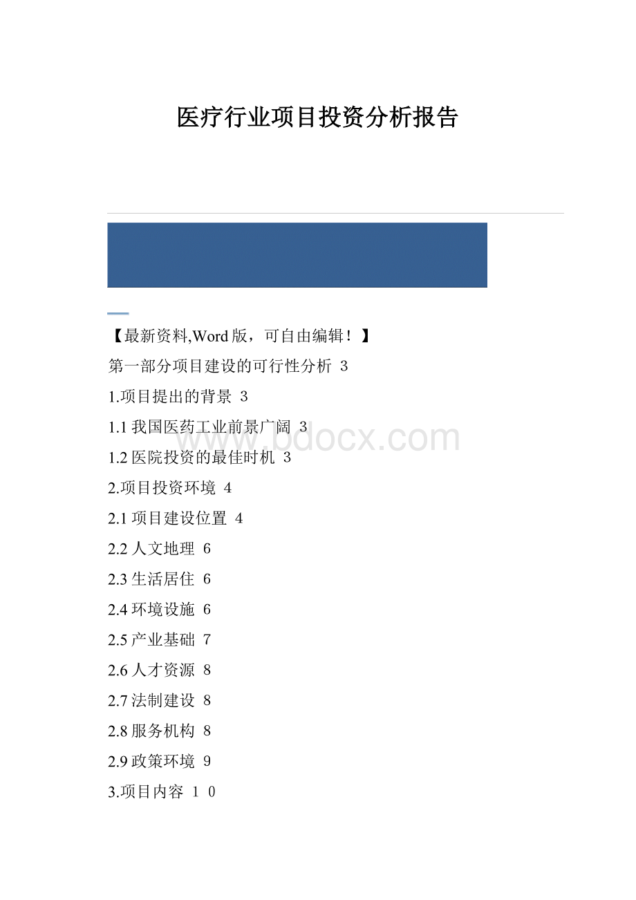 医疗行业项目投资分析报告.docx_第1页