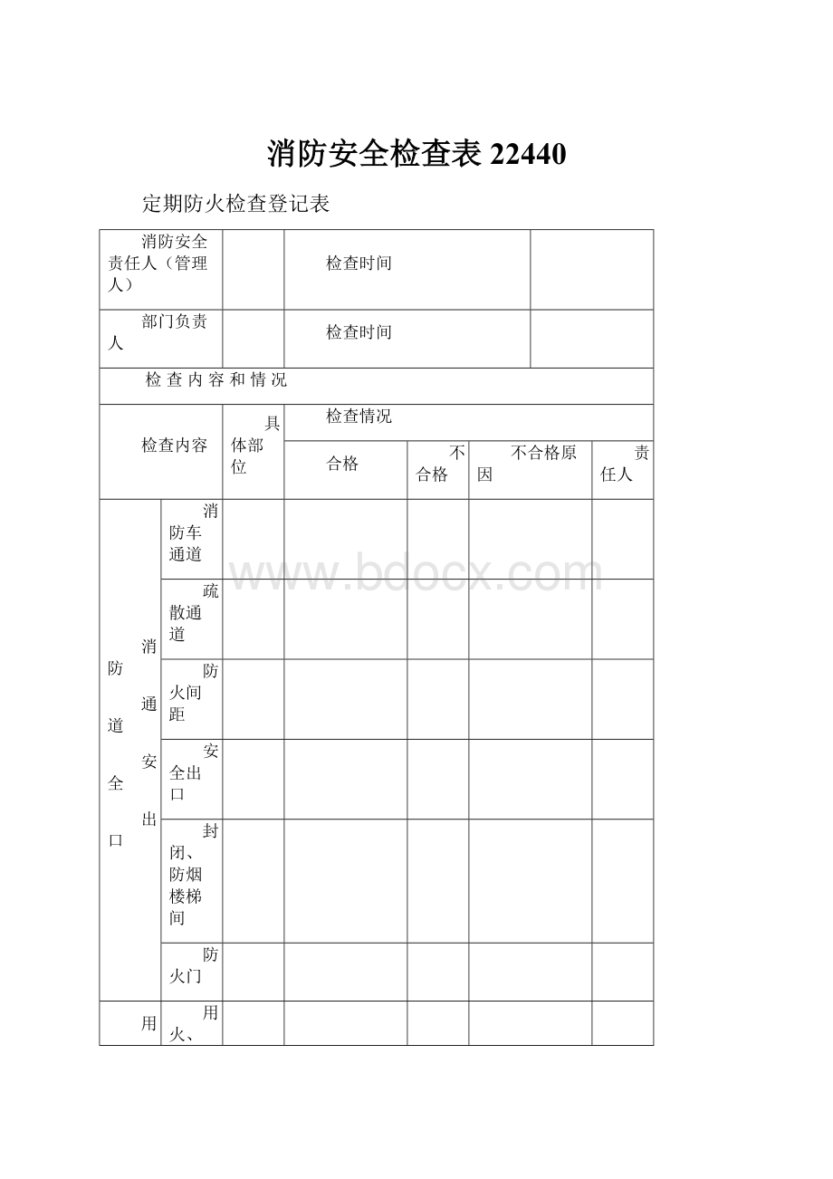 消防安全检查表22440.docx_第1页