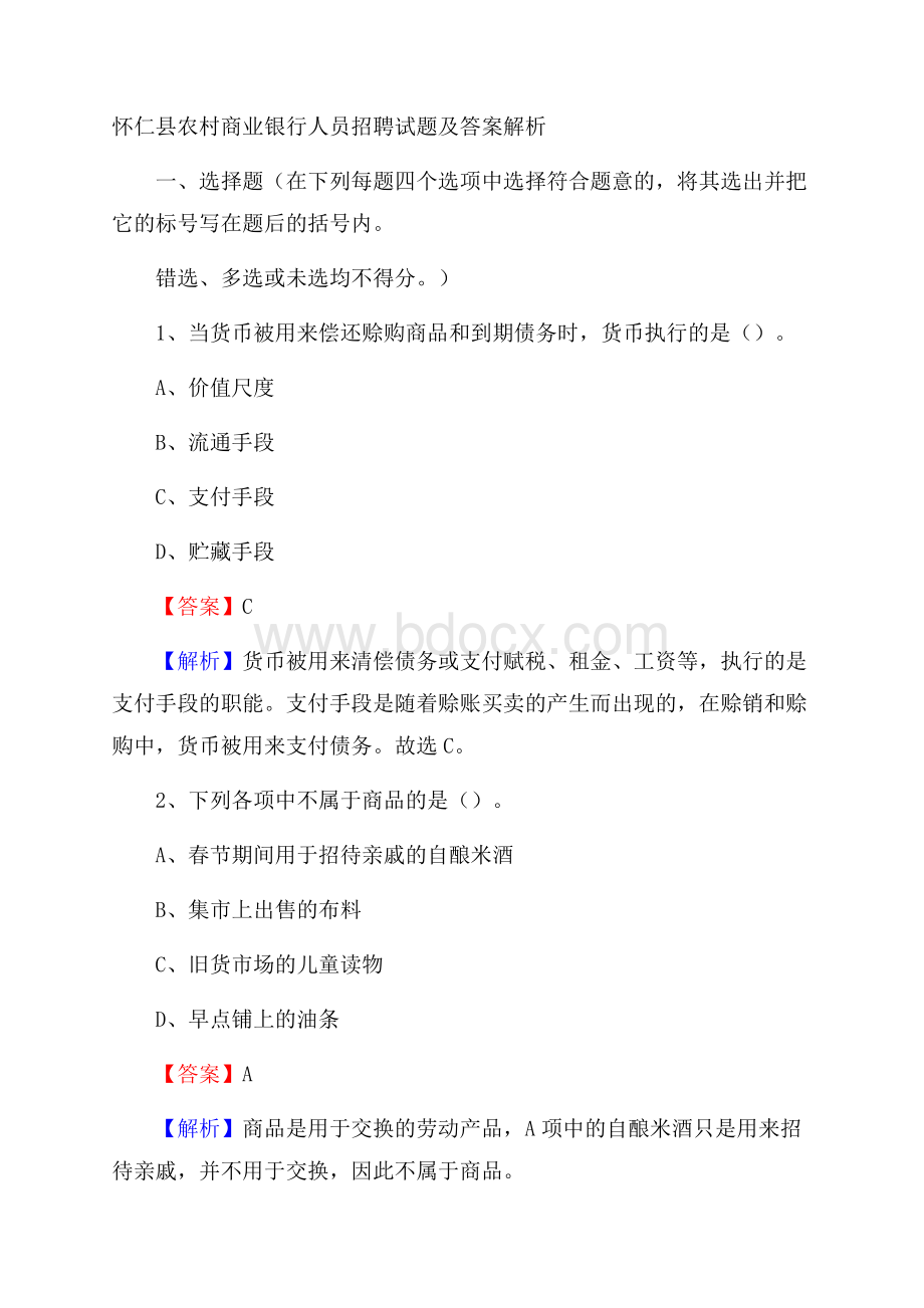 怀仁县农村商业银行人员招聘试题及答案解析.docx_第1页