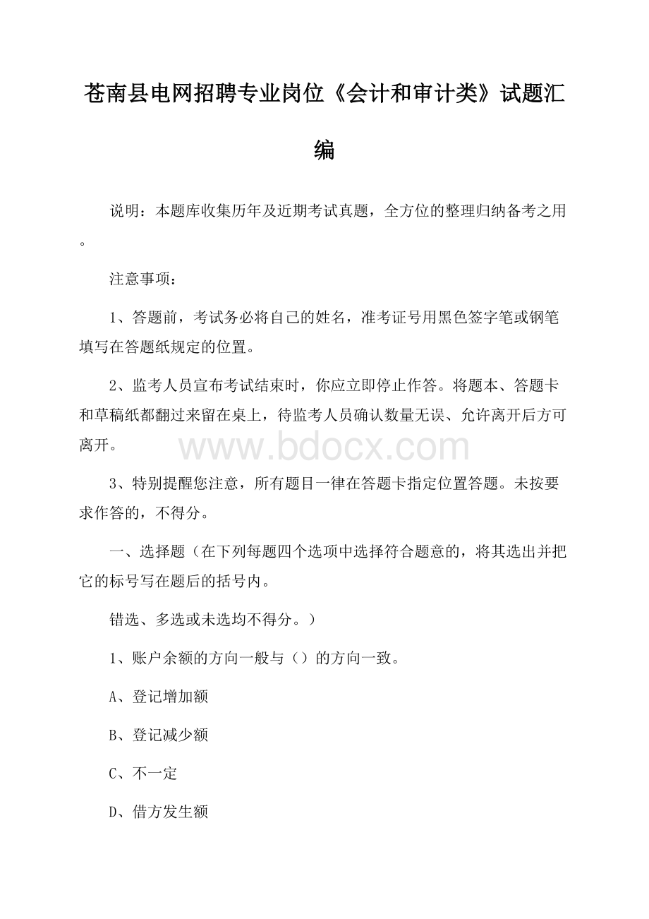 苍南县电网招聘专业岗位《会计和审计类》试题汇编.docx_第1页