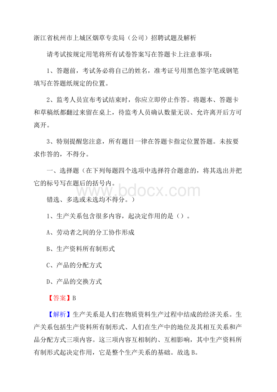 浙江省杭州市上城区烟草专卖局(公司)招聘试题及解析.docx_第1页