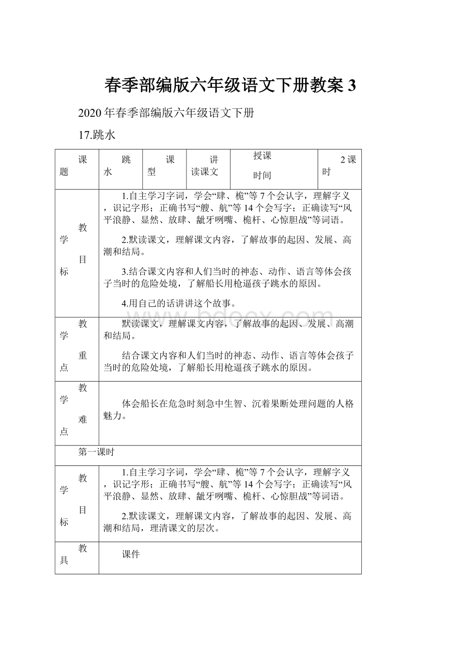 春季部编版六年级语文下册教案 3.docx