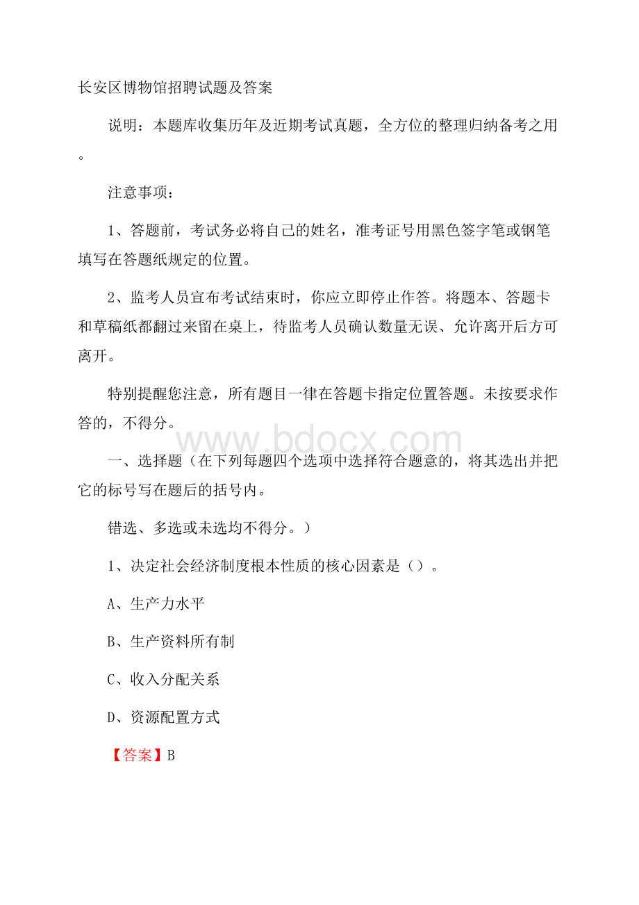 长安区博物馆招聘试题及答案.docx