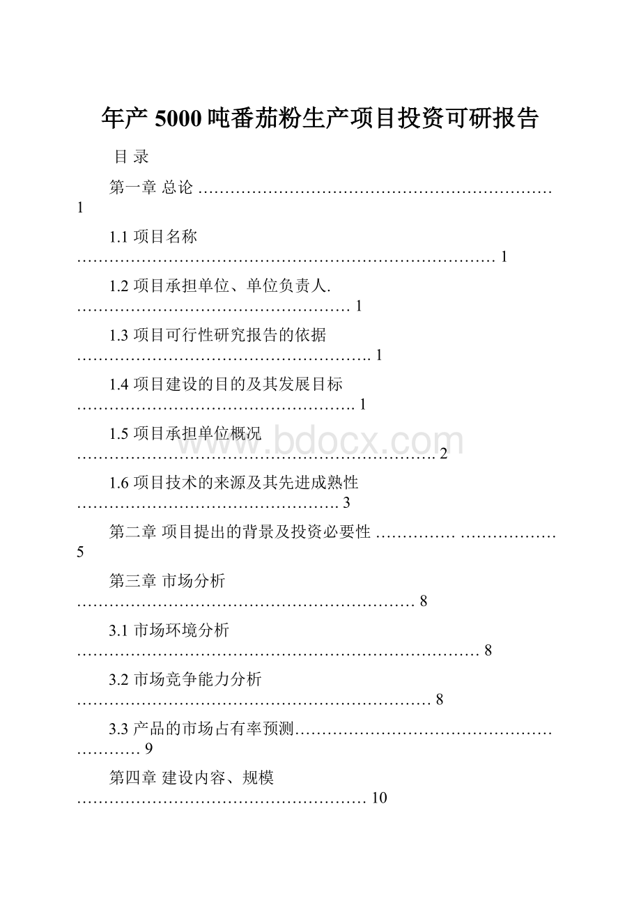 年产5000吨番茄粉生产项目投资可研报告.docx