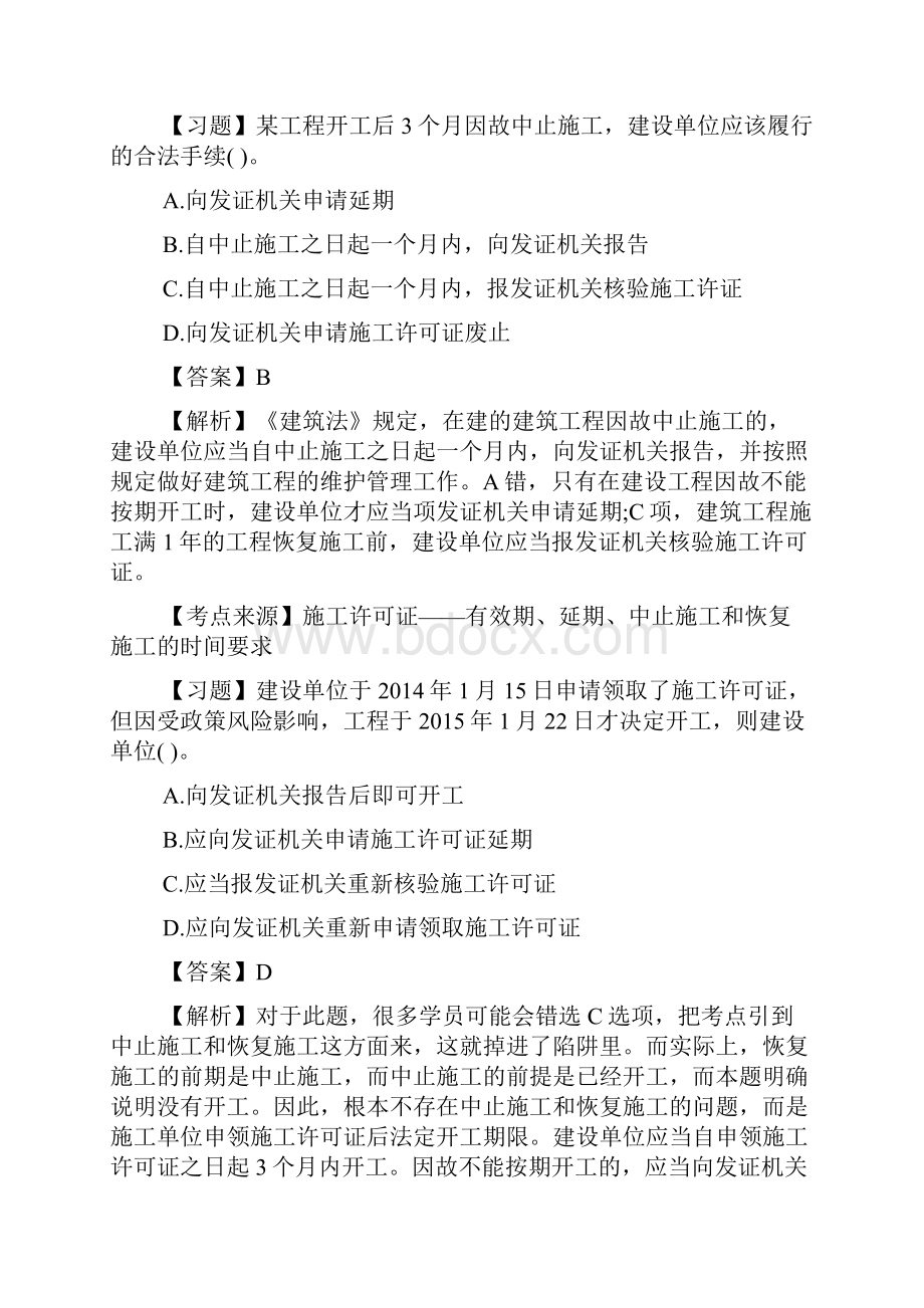 一级建造师《工程法规》必做题四.docx_第3页