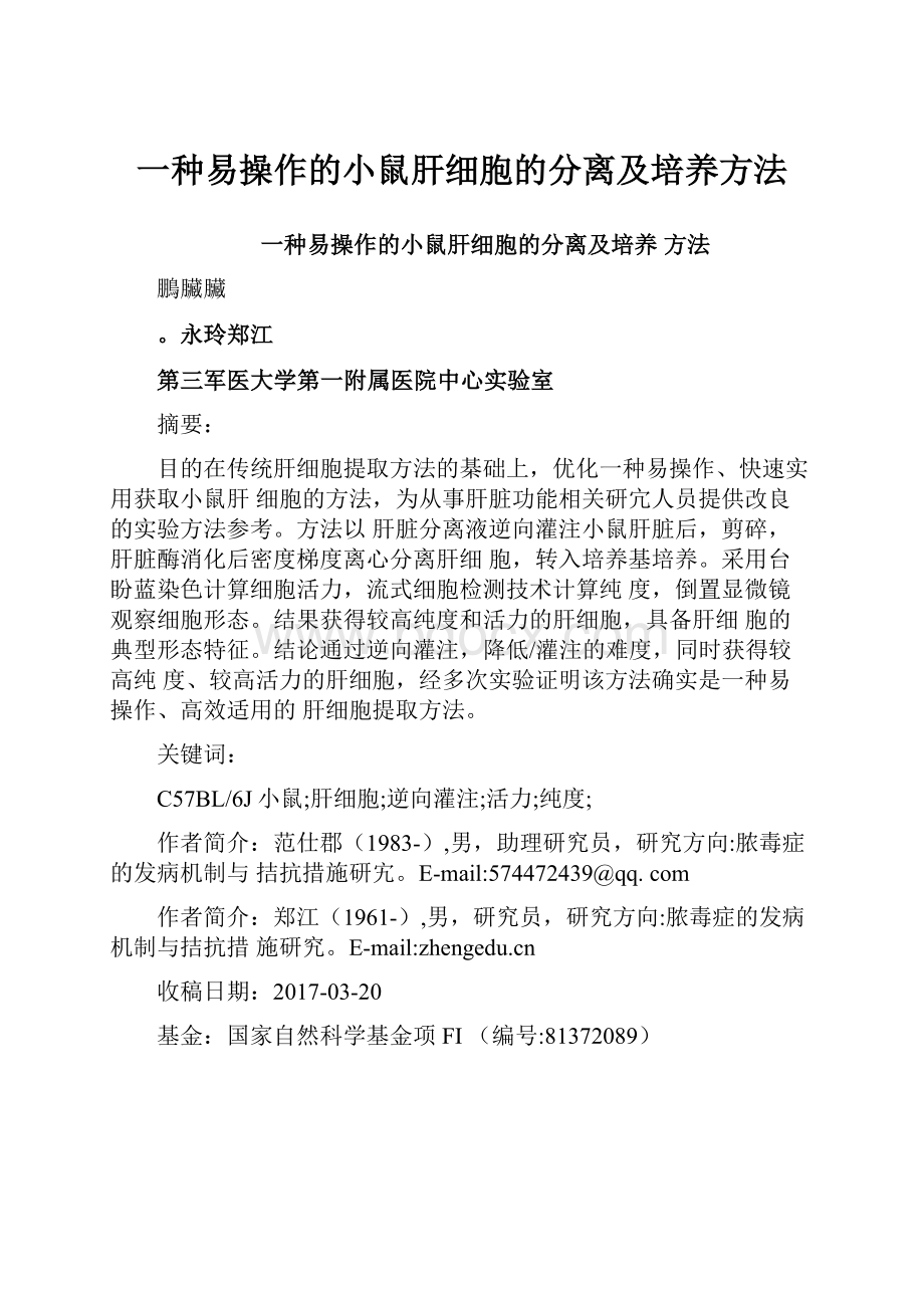 一种易操作的小鼠肝细胞的分离及培养方法.docx