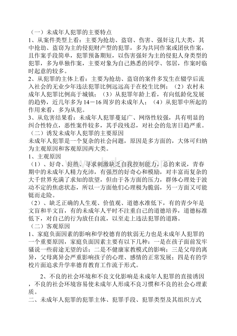 浅谈未成年人违法犯罪的心理和特征.docx_第2页