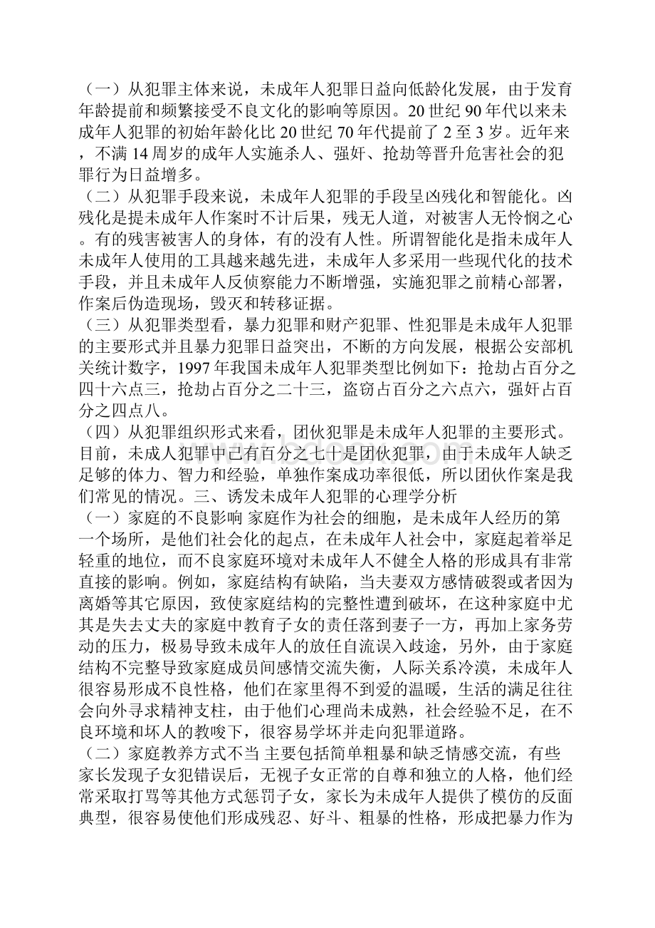 浅谈未成年人违法犯罪的心理和特征.docx_第3页