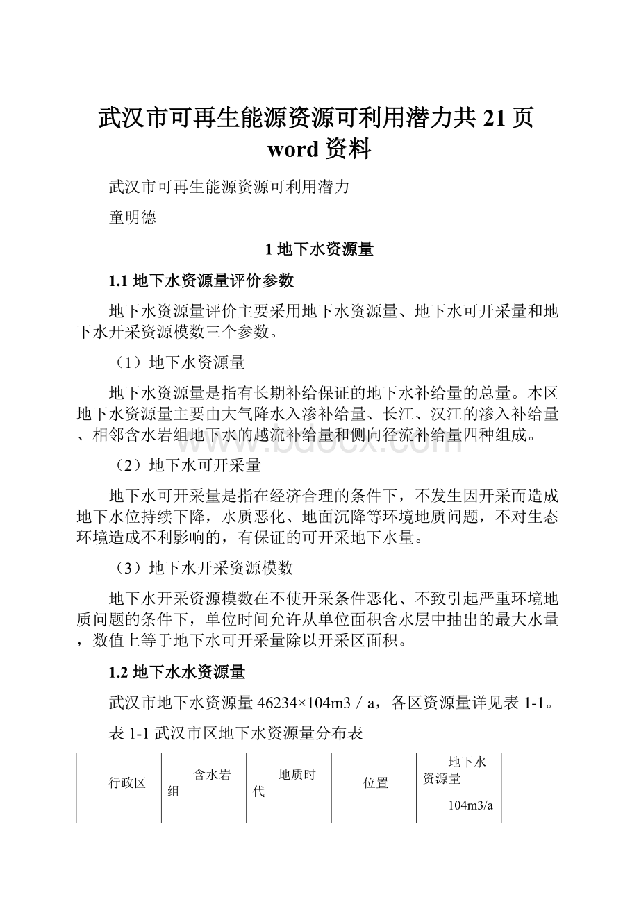 武汉市可再生能源资源可利用潜力共21页word资料.docx